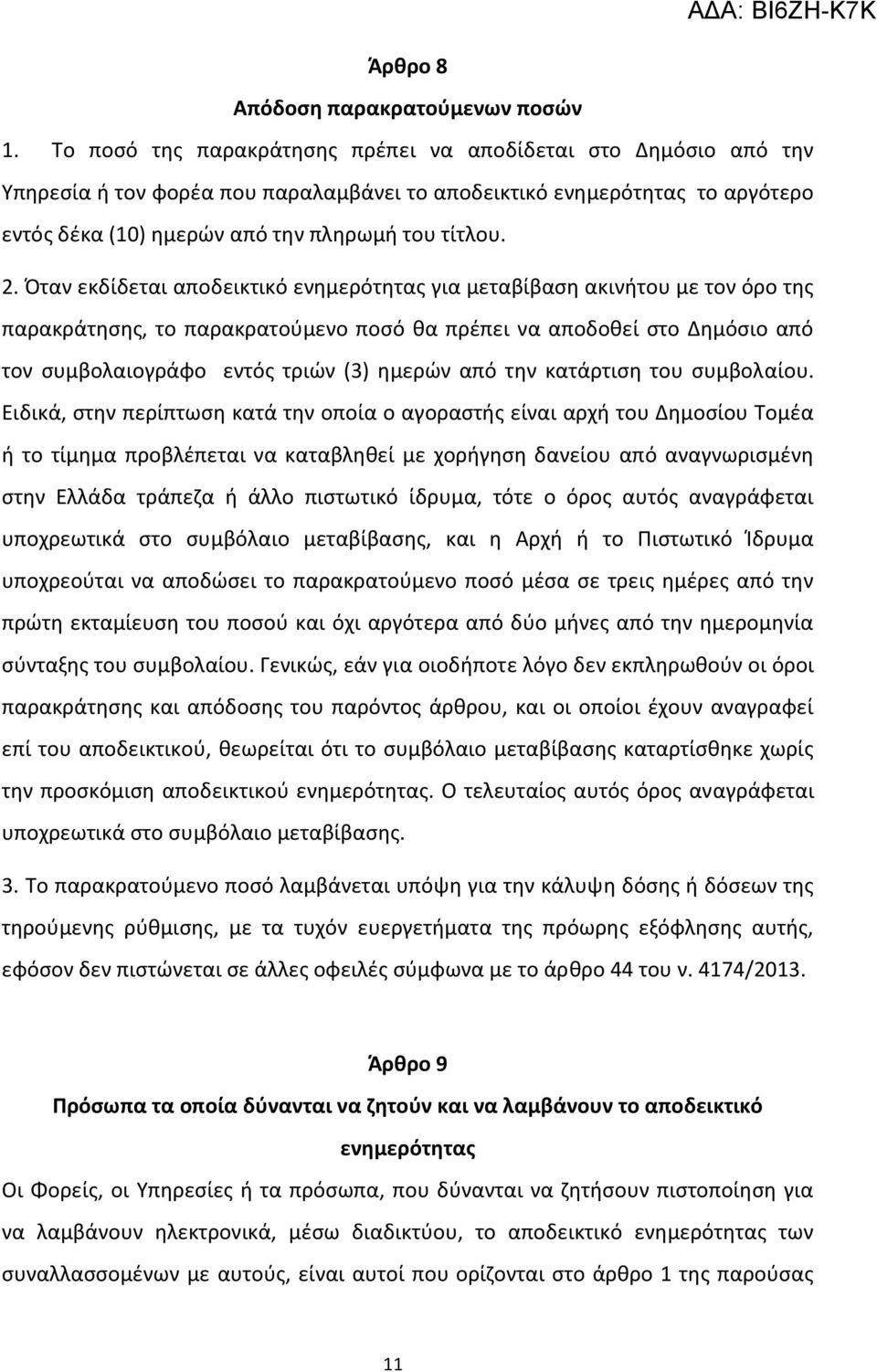 Όταν εκδίδεται αποδεικτικό ενθμερότθτασ για μεταβίβαςθ ακινιτου με τον όρο τθσ παρακράτθςθσ, το παρακρατοφμενο ποςό κα πρζπει να αποδοκεί ςτο Δθμόςιο από τον ςυμβολαιογράφο εντόσ τριϊν (3) θμερϊν από