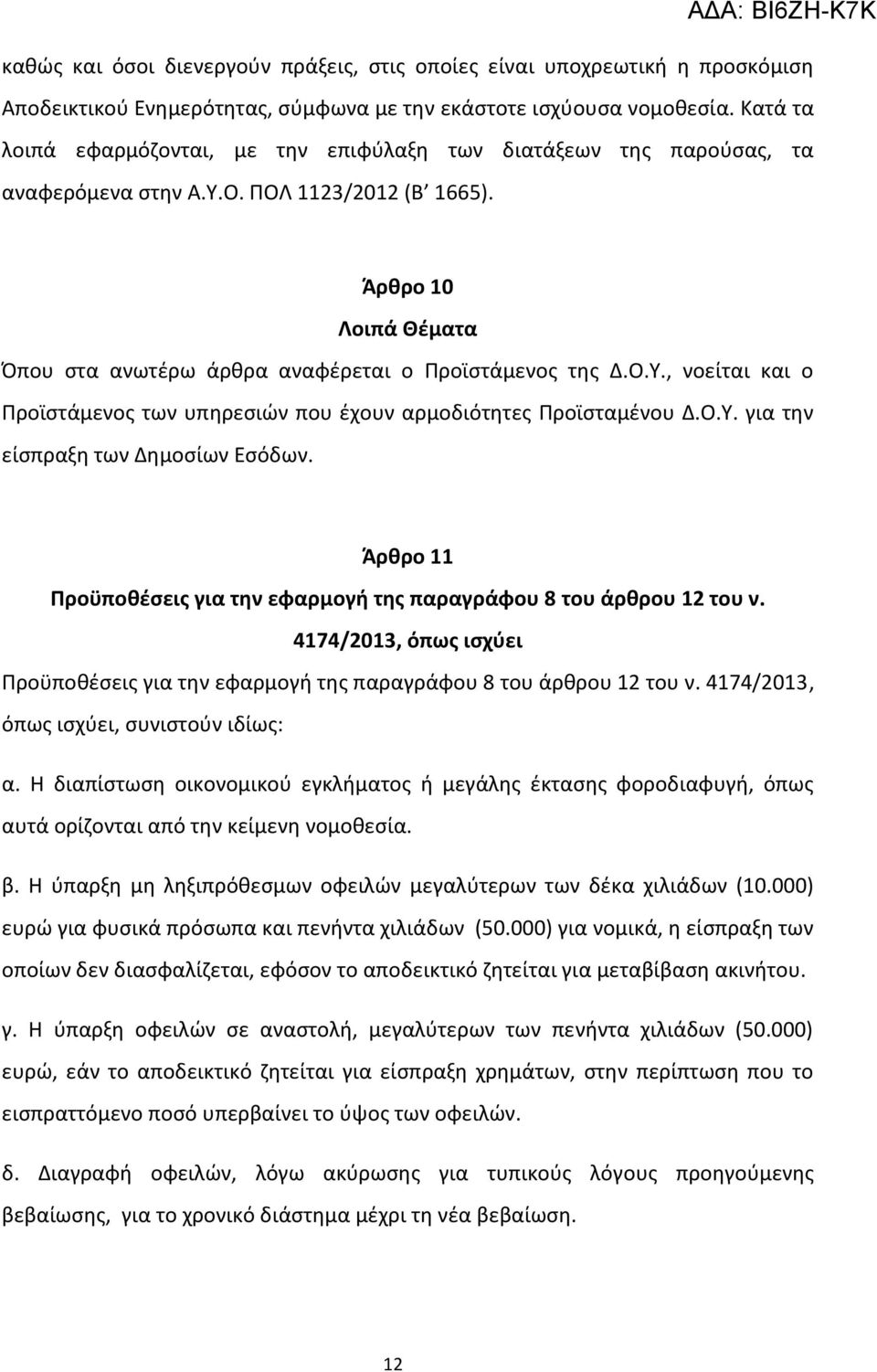 Άρκρο 10 Λοιπά Θζματα Όπου ςτα ανωτζρω άρκρα αναφζρεται ο Προϊςτάμενοσ τθσ Δ.Ο.Τ., νοείται και ο Προϊςτάμενοσ των υπθρεςιϊν που ζχουν αρμοδιότθτεσ Προϊςταμζνου Δ.Ο.Τ. για τθν είςπραξθ των Δθμοςίων Εςόδων.