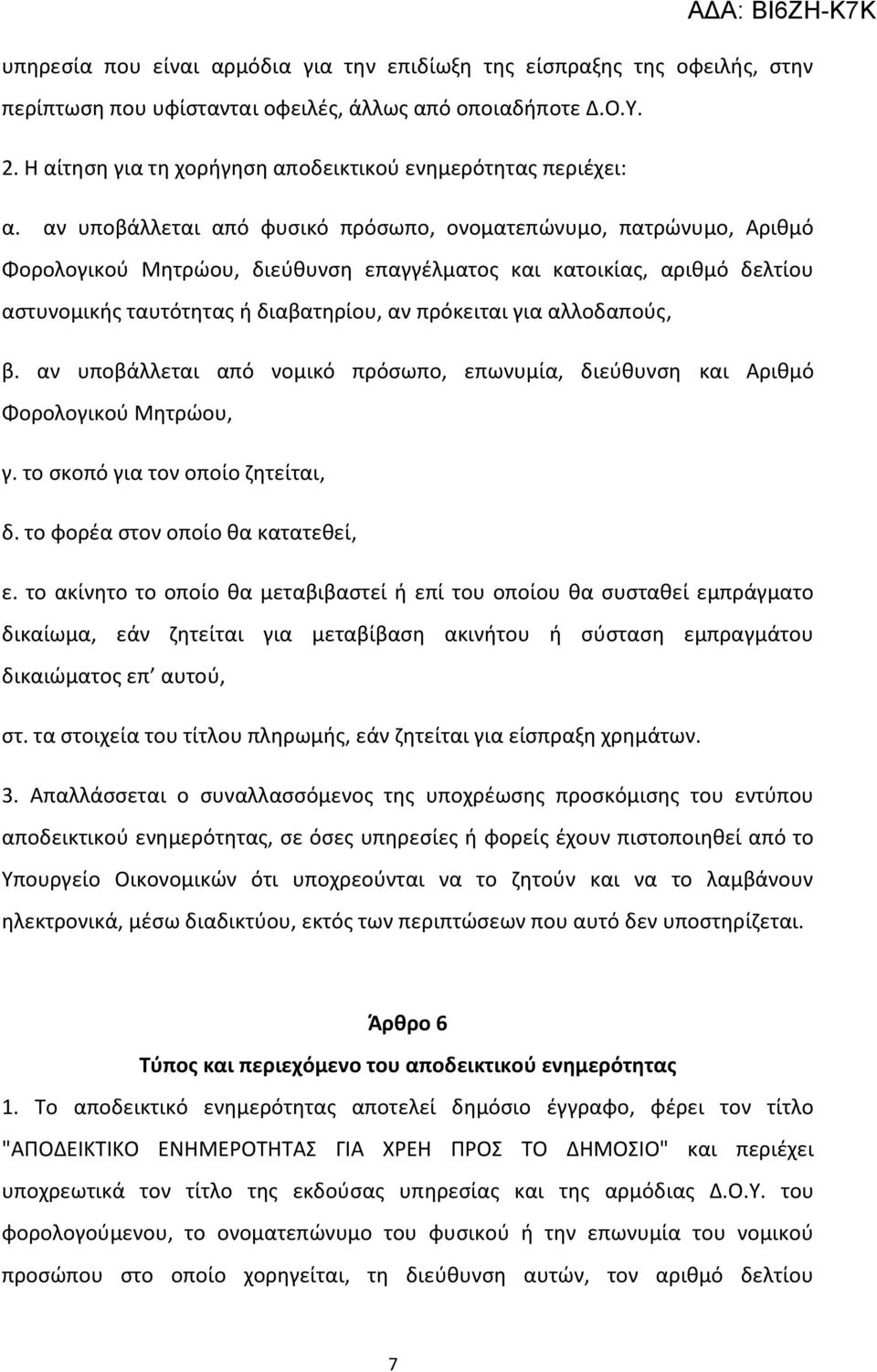 αν υποβάλλεται από φυςικό πρόςωπο, ονοματεπϊνυμο, πατρϊνυμο, Αρικμό Φορολογικοφ Μθτρϊου, διεφκυνςθ επαγγζλματοσ και κατοικίασ, αρικμό δελτίου αςτυνομικισ ταυτότθτασ ι διαβατθρίου, αν πρόκειται για