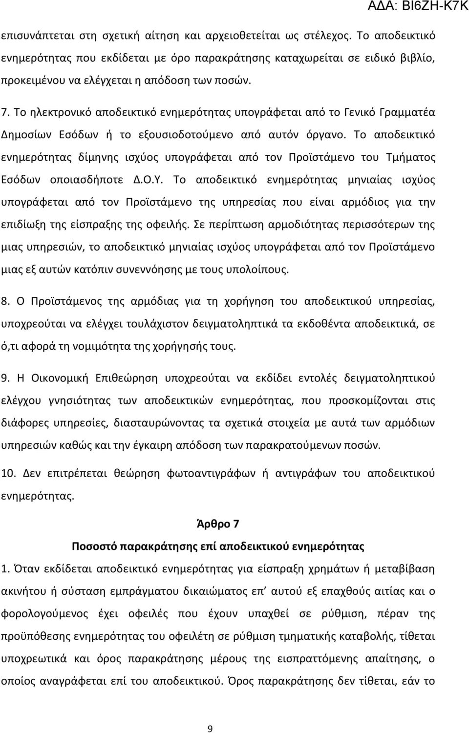 Σο θλεκτρονικό αποδεικτικό ενθμερότθτασ υπογράφεται από το Γενικό Γραμματζα Δθμοςίων Εςόδων ι το εξουςιοδοτοφμενο από αυτόν όργανο.