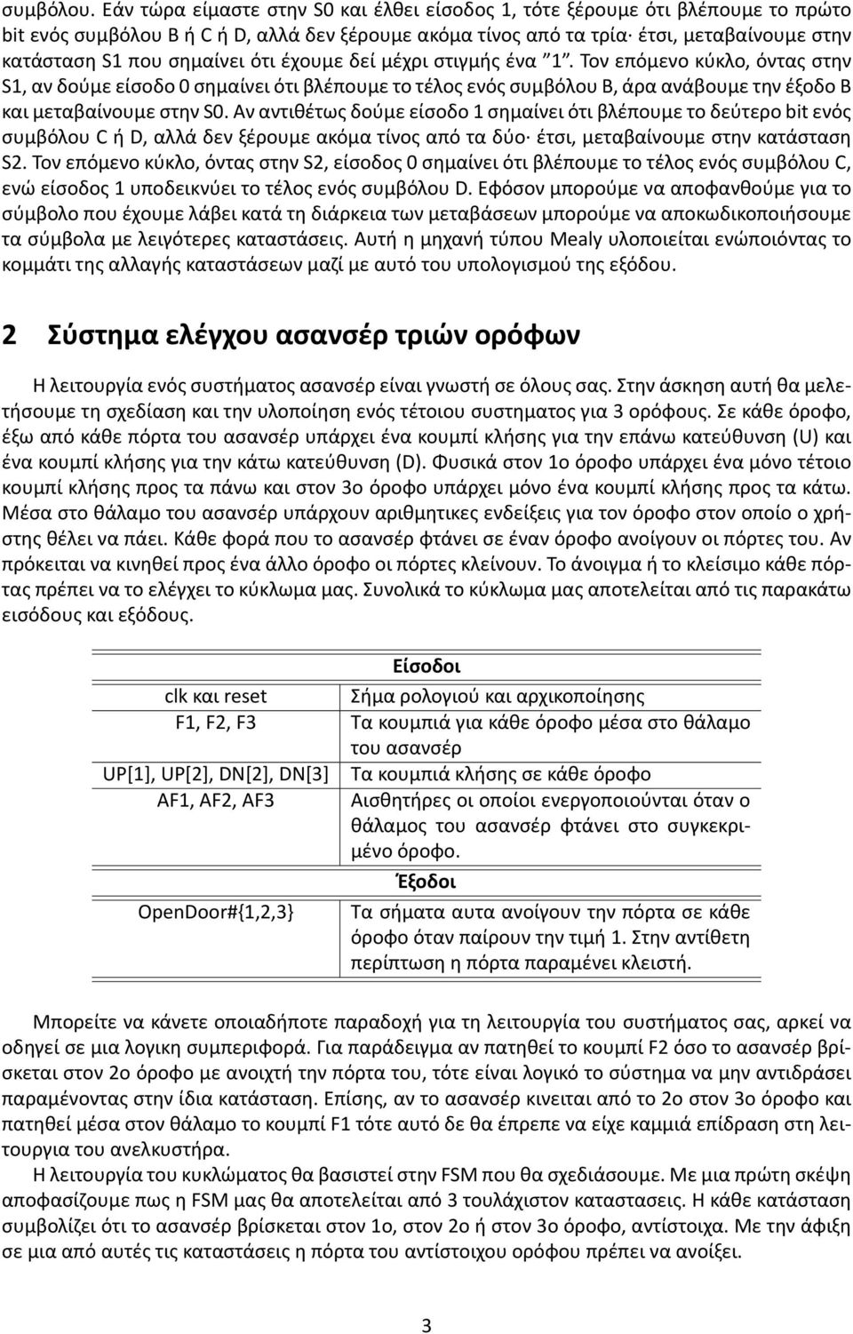 σημαίνει ότι έχουμε δεί μέχρι στιγμής ένα 1. Τον επόμενο κύκλο, όντας στην S1, αν δούμε είσοδο 0 σημαίνει ότι βλέπουμε το τέλος ενός συμβόλου B, άρα ανάβουμε την έξοδο B και μεταβαίνουμε στην S0.