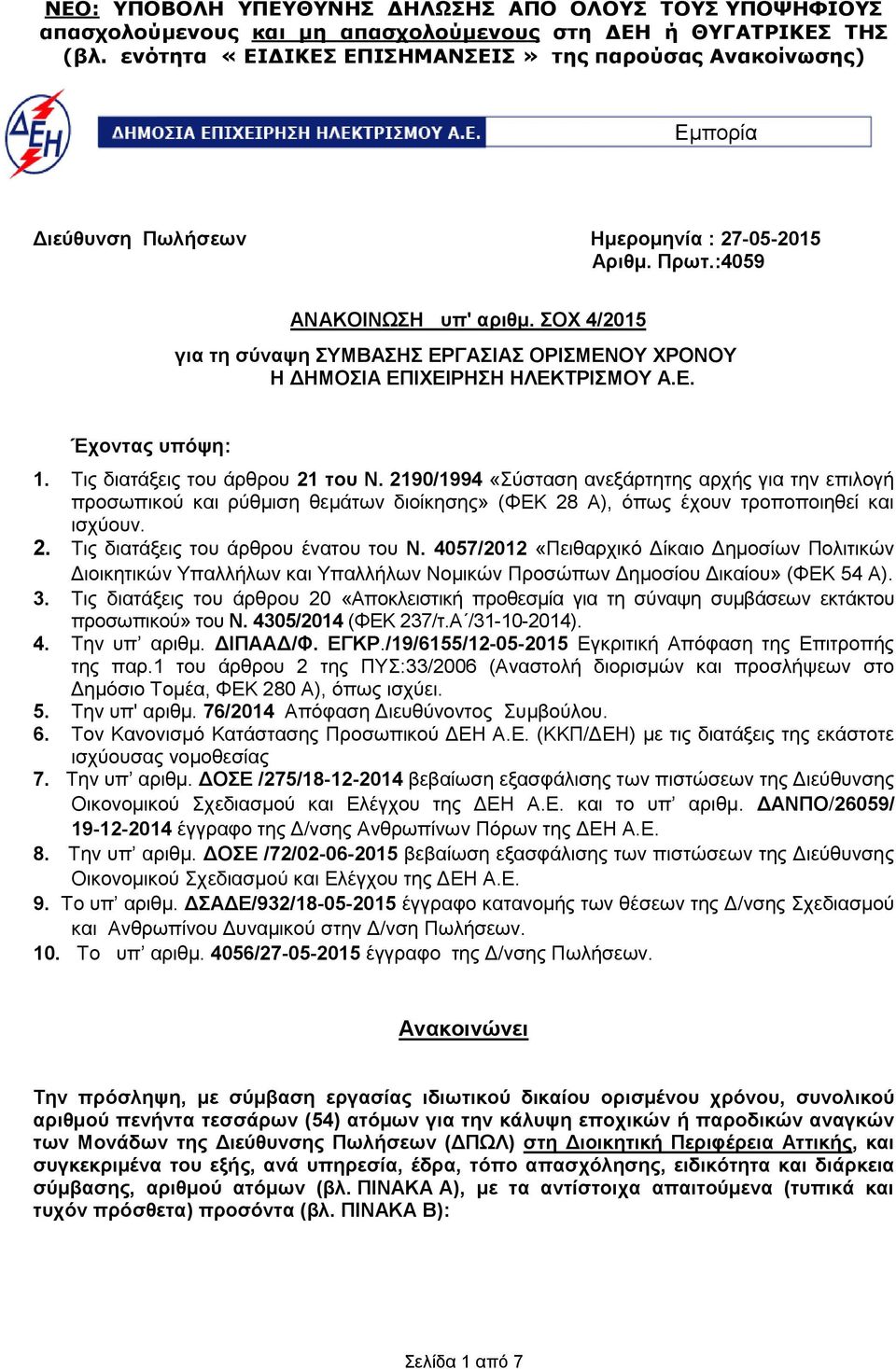 4057/2012 «Πειθαρχικό Δίκαιο Δημοσίων Πολιτικών Διοικητικών Υπαλλήλων και Υπαλλήλων Νομικών Προσώπων Δημοσίου Δικαίου» (ΦΕΚ 54 Α). 3.