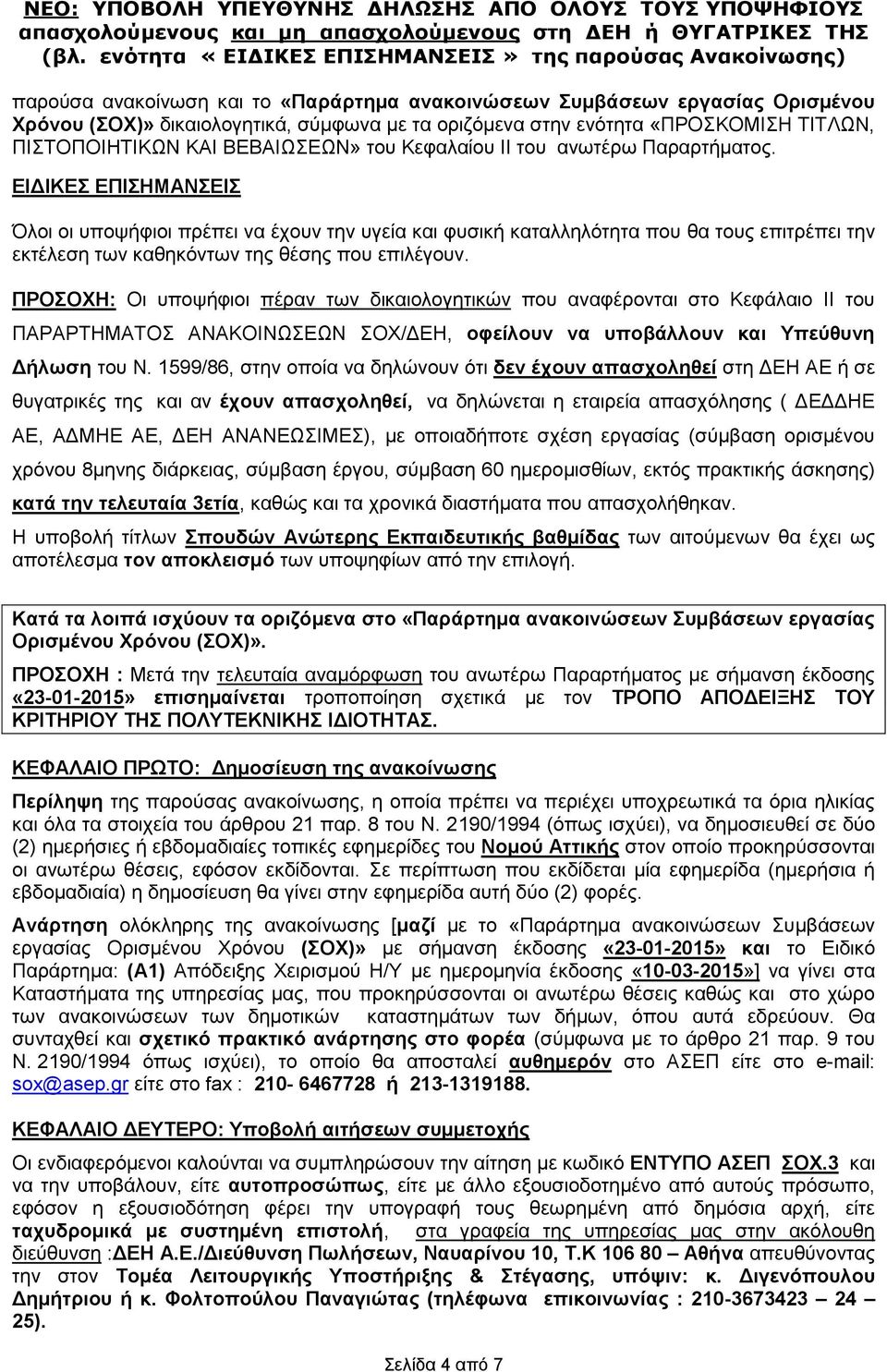 ΕΙΔΙΚΕΣ ΕΠΙΣΗΜΑΝΣΕΙΣ Όλοι οι υποψήφιοι πρέπει να έχουν την υγεία και φυσική καταλληλότητα που θα τους επιτρέπει την εκτέλεση των καθηκόντων της θέσης που επιλέγουν.