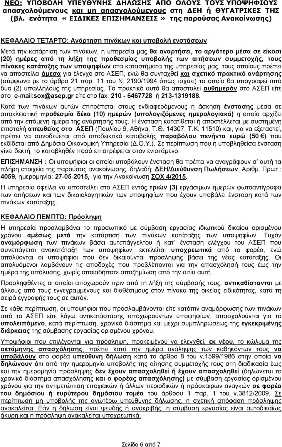 ανάρτησης (σύμφωνα με το άρθρο 21 παρ. 11 του Ν. 2190/1994 όπως ισχύει) το οποίο θα υπογραφεί από δύο (2) υπαλλήλους της υπηρεσίας.