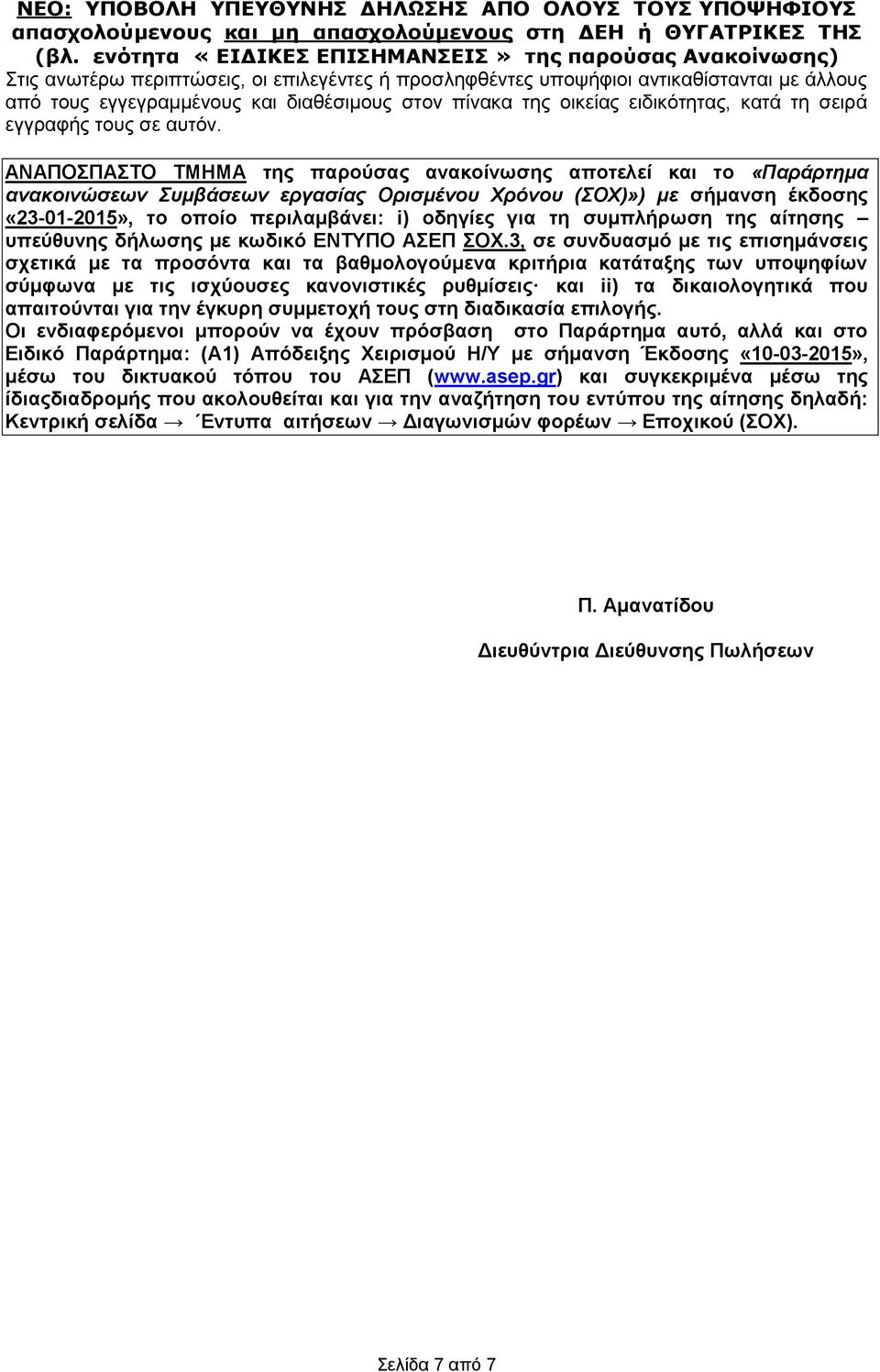 ΑΝΑΠΟΣΠΑΣΤΟ ΤΜΗΜΑ της παρούσας ανακοίνωσης αποτελεί και το «Παράρτημα ανακοινώσεων Συμβάσεων εργασίας Ορισμένου Χρόνου (ΣΟΧ)») με σήμανση έκδοσης «23-01-2015», το οποίο περιλαμβάνει: i) οδηγίες για