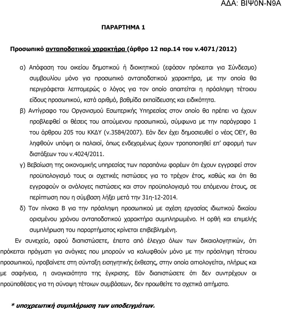 τον οποίο απαιτείται η πρόσληψη τέτοιου είδους προσωπικού, κατά αριθµό, βαθµίδα εκπαίδευσης και ειδικότητα.