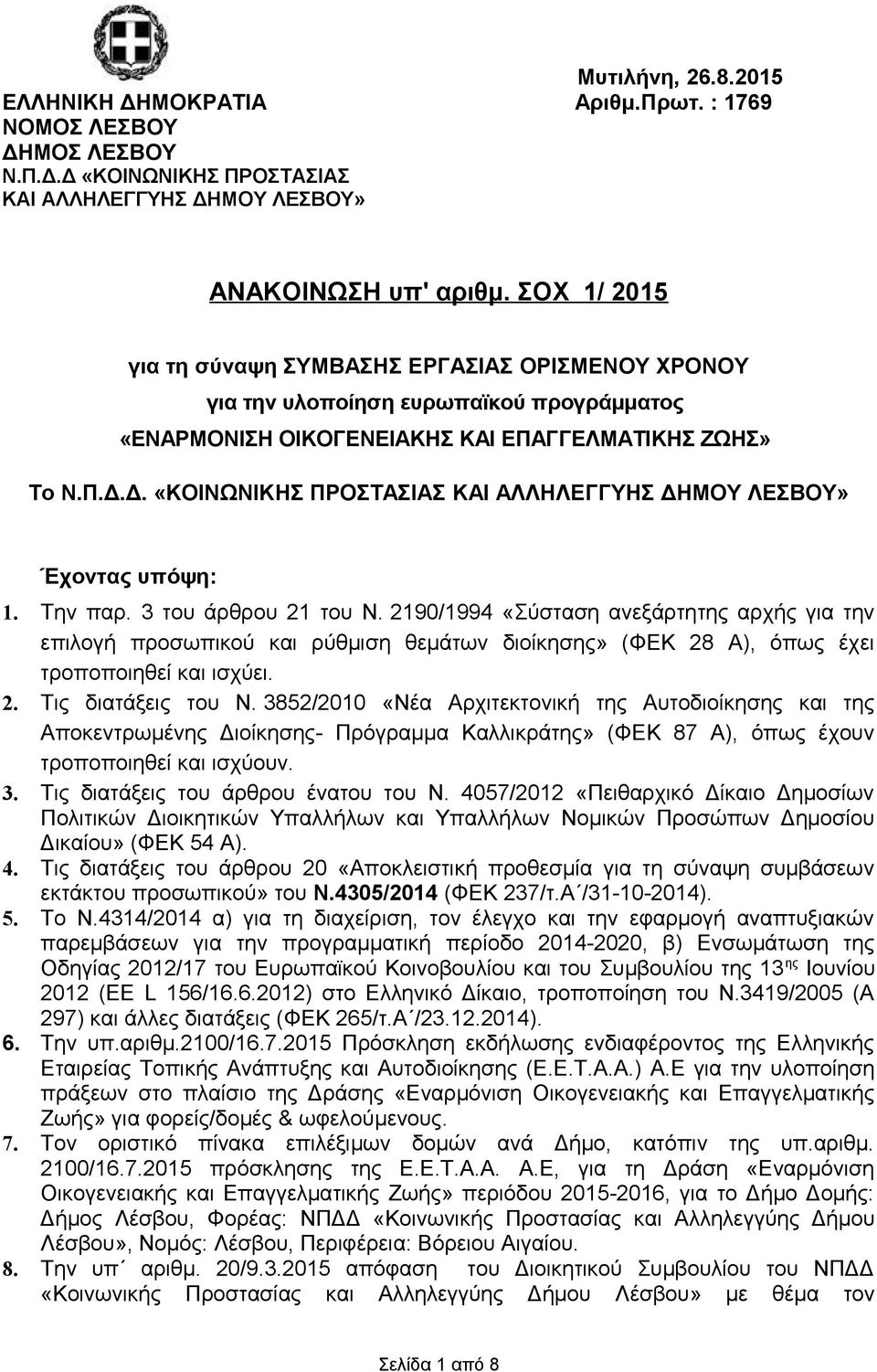 Δ. «ΚΟΙΝΩΝΙΚΗΣ ΠΡΟΣΤΑΣΙΑΣ ΚΑΙ ΑΛΛΗΛΕΓΓΥΗΣ ΔΗΜΟΥ ΛΕΣΒΟΥ» Έχοντας υπόψη: 1. Την παρ. 3 του άρθρου 21 του Ν.