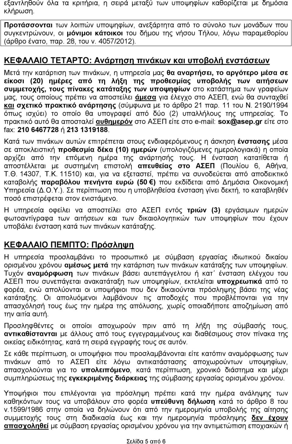 ΚΕΦΑΛΑΙΟ ΤΕΤΑΡΤΟ: Ανάρτηση πινάκων και υποβολή ενστάσεων Μετά την κατάρτιση των πινάκων, η υπηρεσία µας θα αναρτήσει, το αργότερο µέσα σε είκοσι (20) ηµέρες από τη λήξη της προθεσµίας υποβολής των