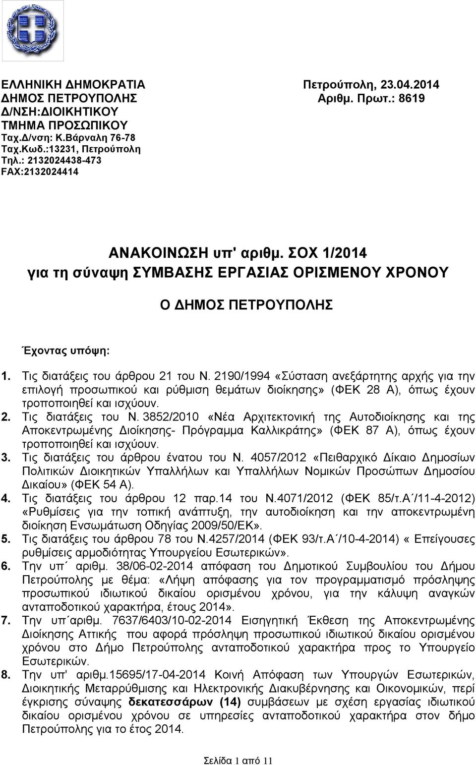 2190/1994 «Σύσταση ανεξάρτητης αρχής για την επιλογή προσωπικού και ρύθµιση θεµάτων διοίκησης» (ΦΕΚ 28 Α), όπως έχουν τροποποιηθεί και ισχύουν. 2. Τις διατάξεις του Ν.