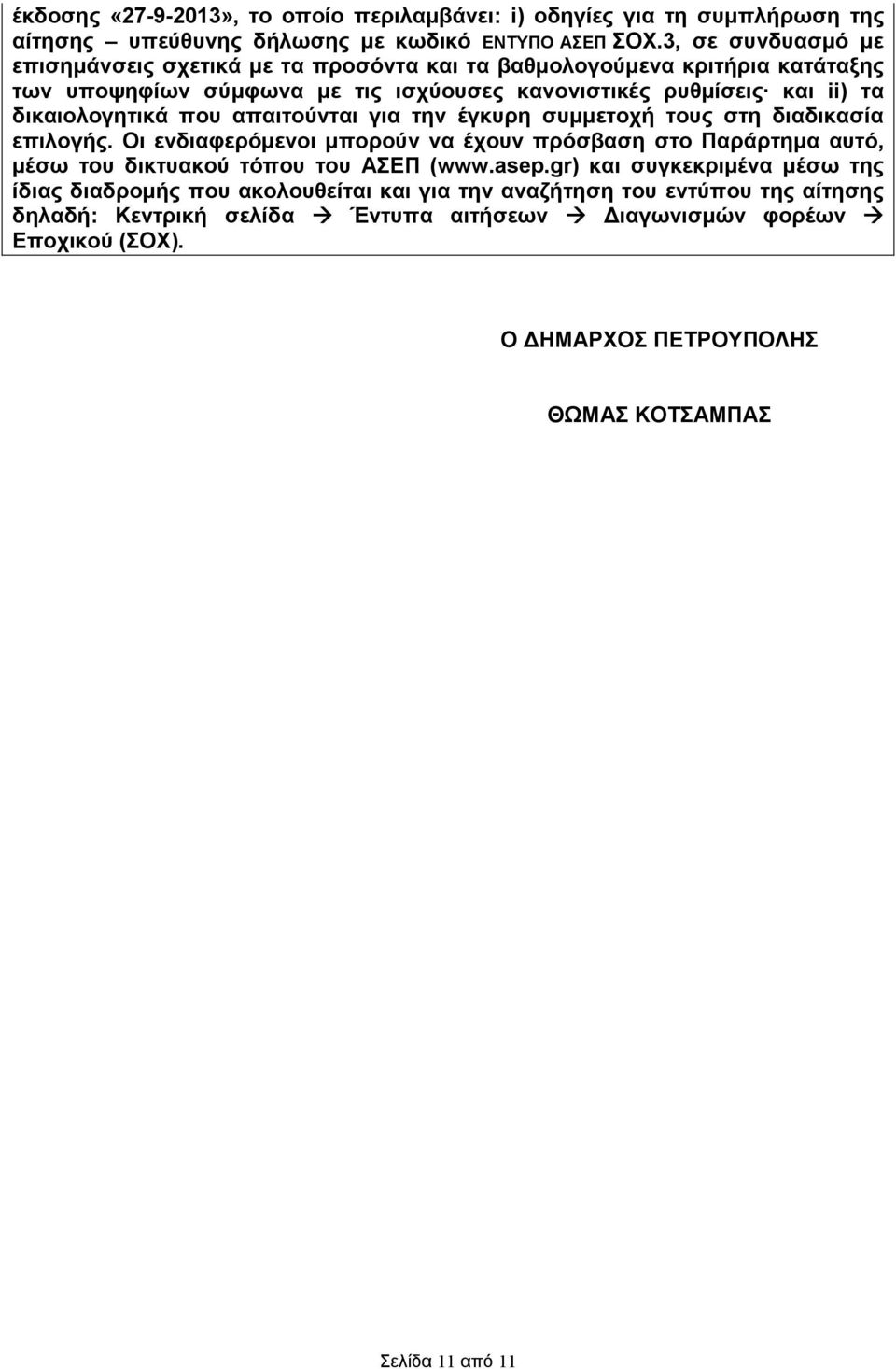 δικαιολογητικά που απαιτούνται για την έγκυρη συµµετοχή τους στη διαδικασία επιλογής.