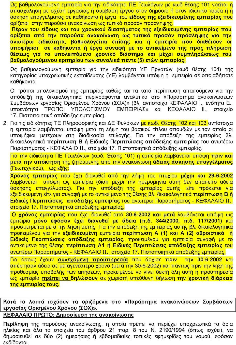 Πέραν του είδους και του χρονικού διαστήματος της εξειδικευμένης εμπειρίας που ορίζεται από την παρούσα ανακοίνωση ως τυπικό προσόν πρόσληψης για την ανωτέρω ειδικότητα, βαθμολογείται επίσης και η