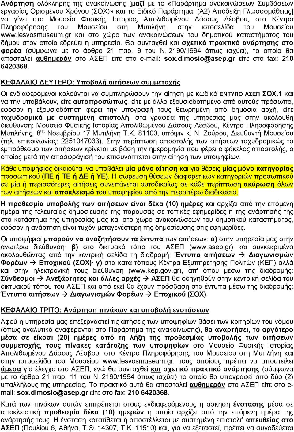 Θα συνταχθεί και σχετικό πρακτικό ανάρτησης στο φορέα (σύμφωνα με το άρθρο 21 παρ. 9 του Ν. 2190/1994 όπως ισχύει), το οποίο θα αποσταλεί αυθημερόν στο ΑΣΕΠ είτε στο e-mail: sox.dimosio@asep.