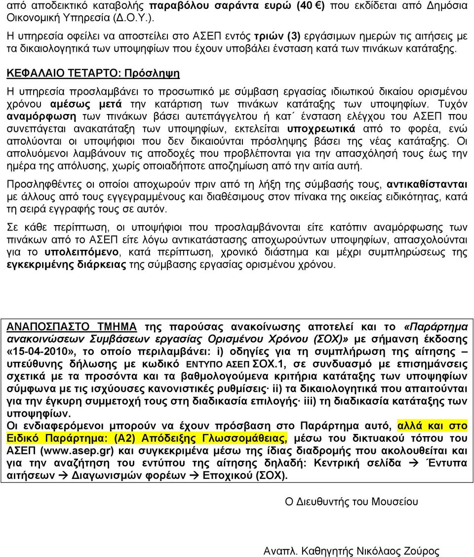 Η υπηρεσία οφείλει να αποστείλει στο ΑΣΕΠ εντός τριών (3) εργάσιμων ημερών τις αιτήσεις με τα δικαιολογητικά των υποψηφίων που έχουν υποβάλει ένσταση κατά των πινάκων κατάταξης.