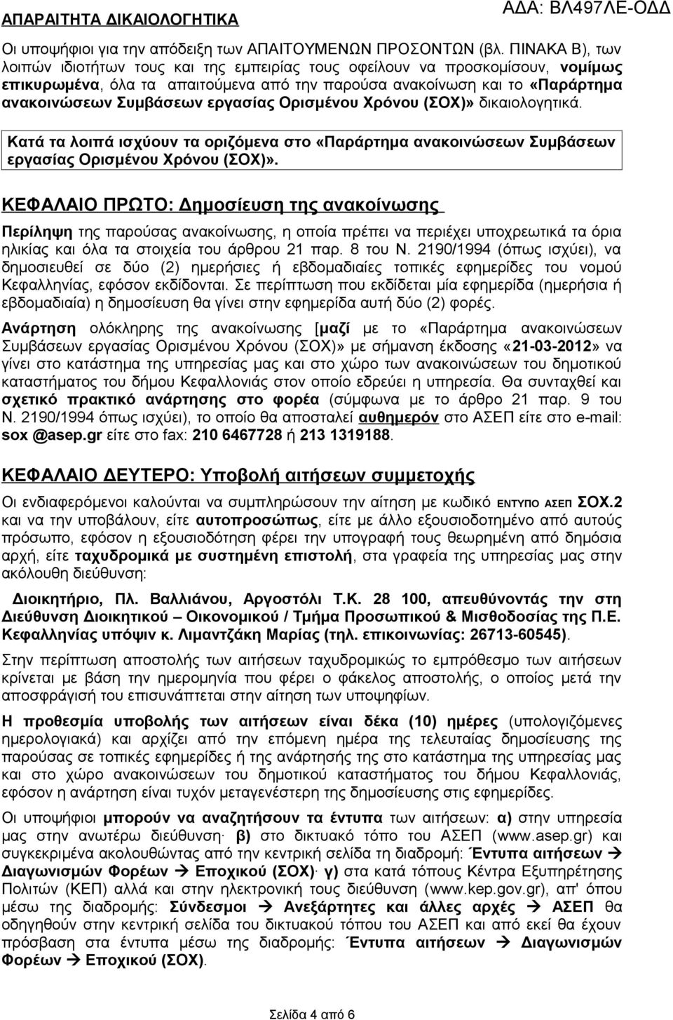 εργασίας Ορισμένου Χρόνου (ΣΟΧ)» δικαιολογητικά. Κατά τα λοιπά ισχύουν τα οριζόμενα στο «Παράρτημα ανακοινώσεων Συμβάσεων εργασίας Ορισμένου Χρόνου (ΣΟΧ)».