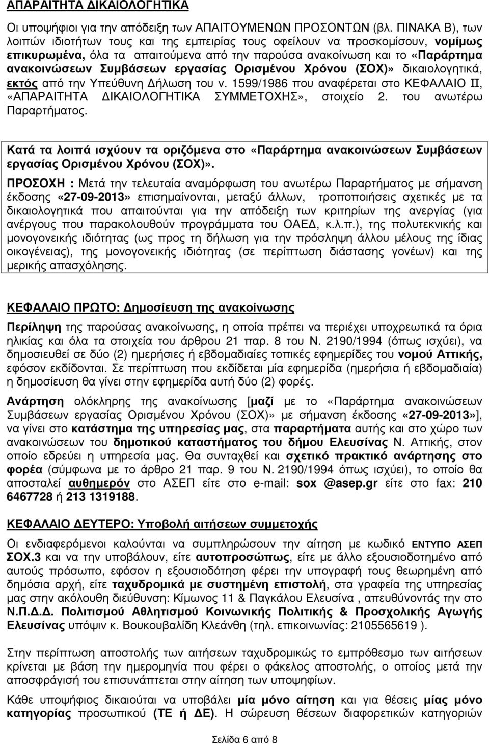 εργασίας Ορισµένου Χρόνου (ΣΟΧ)» δικαιολογητικά, εκτός από την Υπεύθυνη ήλωση του ν. 1599/1986 που αναφέρεται στο ΚΕΦΑΛΑΙΟ II, «ΑΠΑΡΑΙΤΗΤΑ ΙΚΑΙΟΛΟΓΗΤΙΚΑ ΣΥΜΜΕΤΟΧΗΣ», στοιχείο 2.