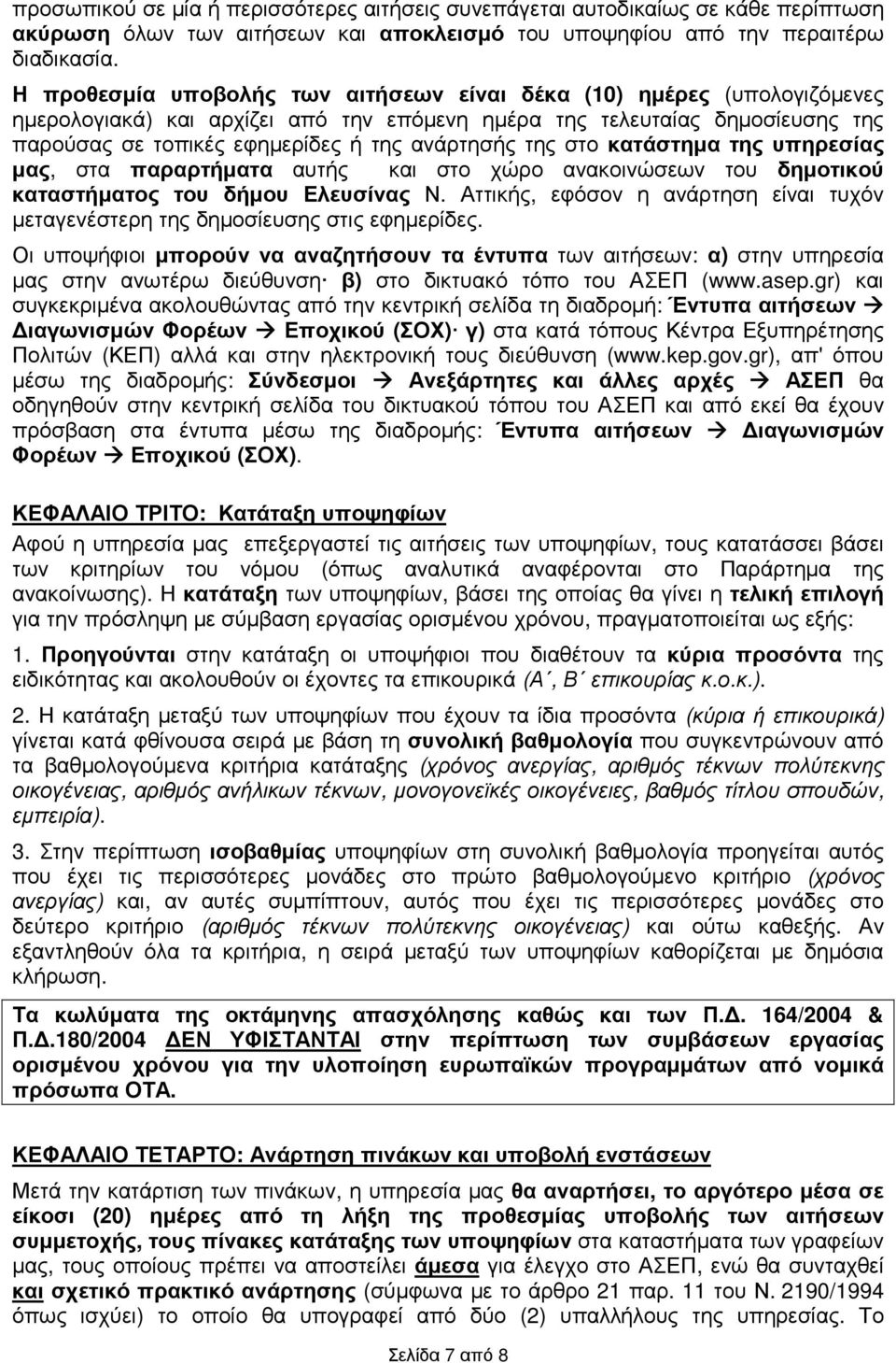 της στο κατάστηµα της υπηρεσίας µας, στα παραρτήµατα αυτής και στο χώρο ανακοινώσεων του δηµοτικού καταστήµατος του δήµου Ελευσίνας Ν.