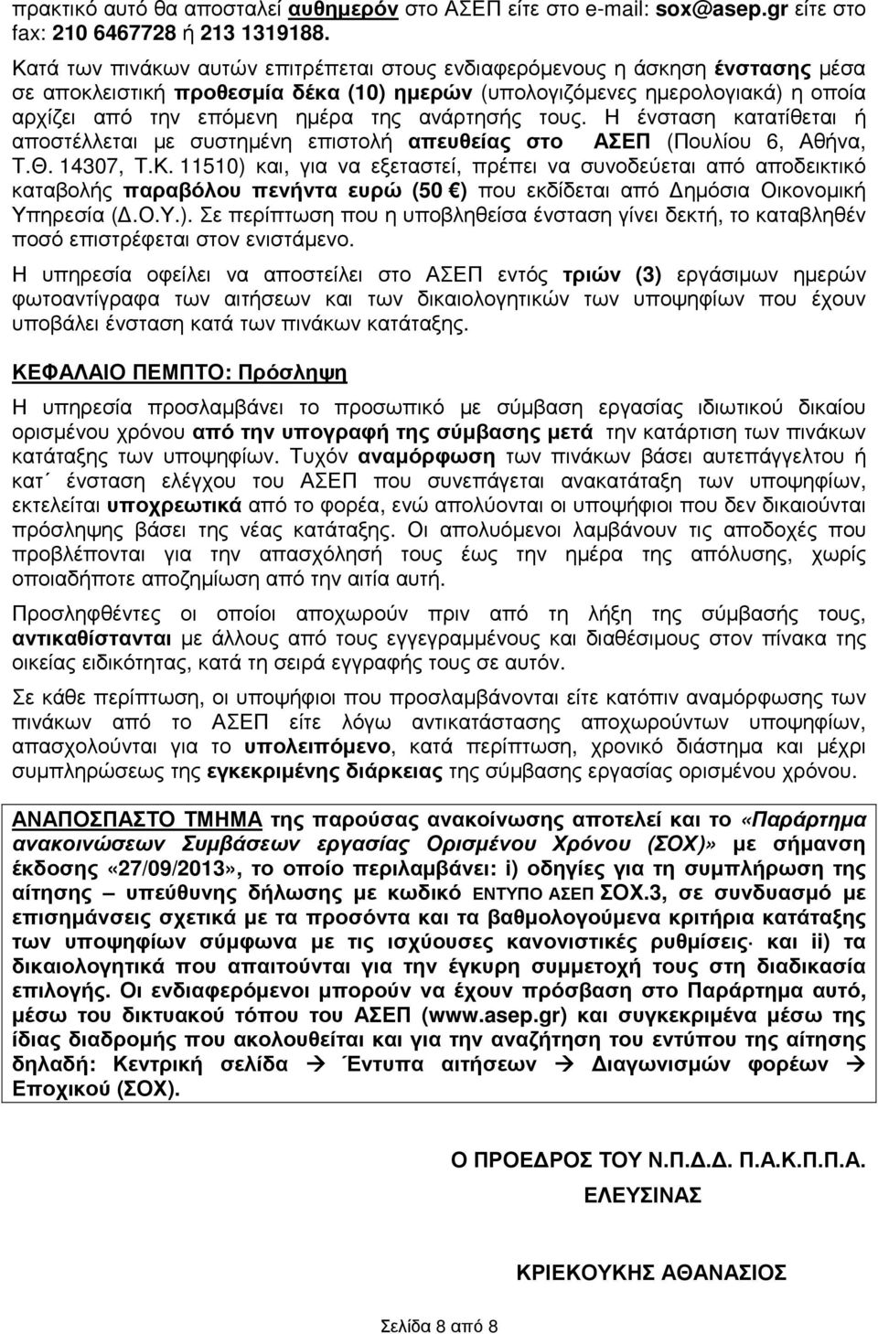 ανάρτησής τους. Η ένσταση κατατίθεται ή αποστέλλεται µε συστηµένη επιστολή απευθείας στο ΑΣΕΠ (Πουλίου 6, Αθήνα, Τ.Θ. 14307, Τ.Κ.