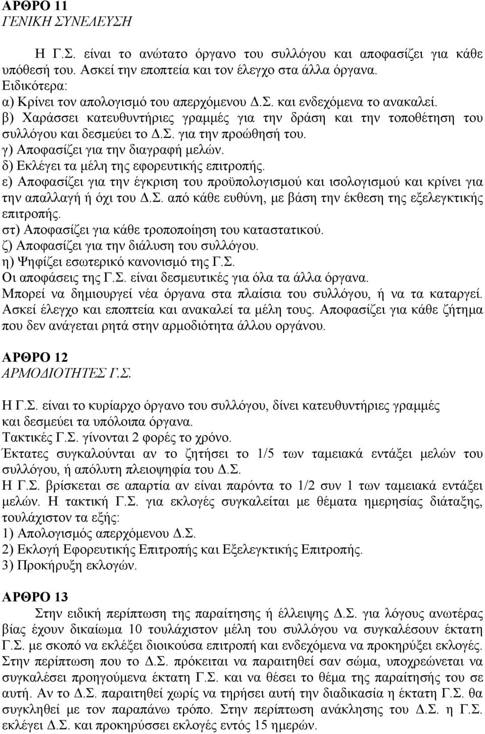 γ) Αποφασίζει για την διαγραφή μελών. δ) Εκλέγει τα μέλη της εφορευτικής επιτροπής. ε) Αποφασίζει για την έγκριση του προϋπολογισμού και ισολογισμού και κρίνει για την απαλλαγή ή όχι του Δ.Σ.