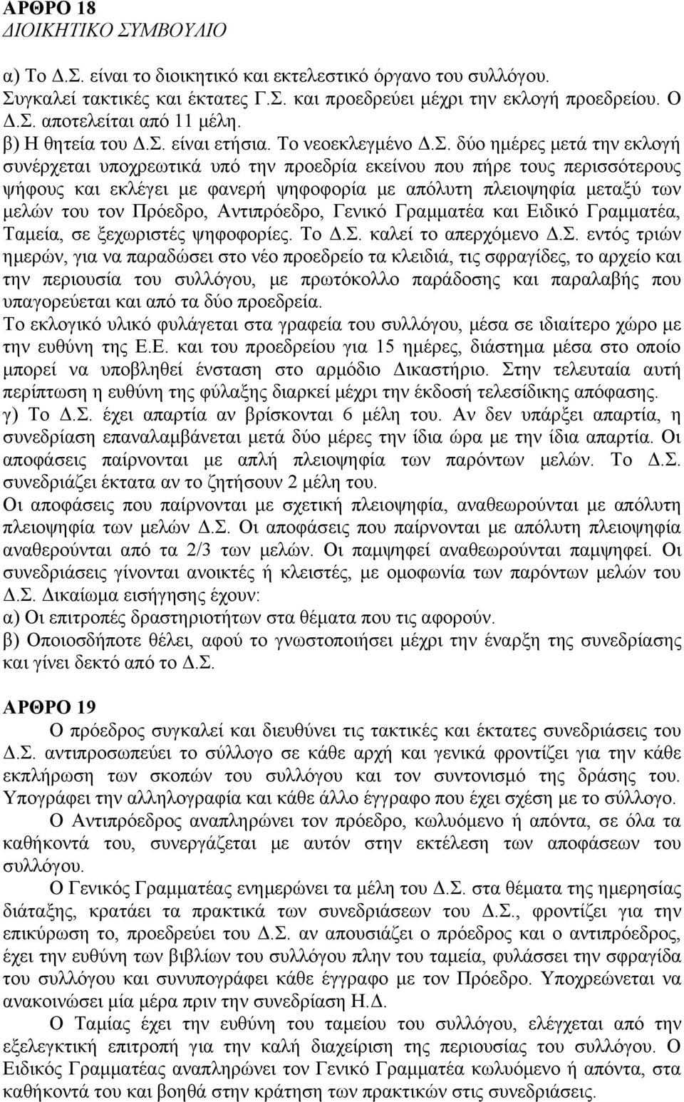 είναι ετήσια. Το νεοεκλεγμένο Δ.Σ.