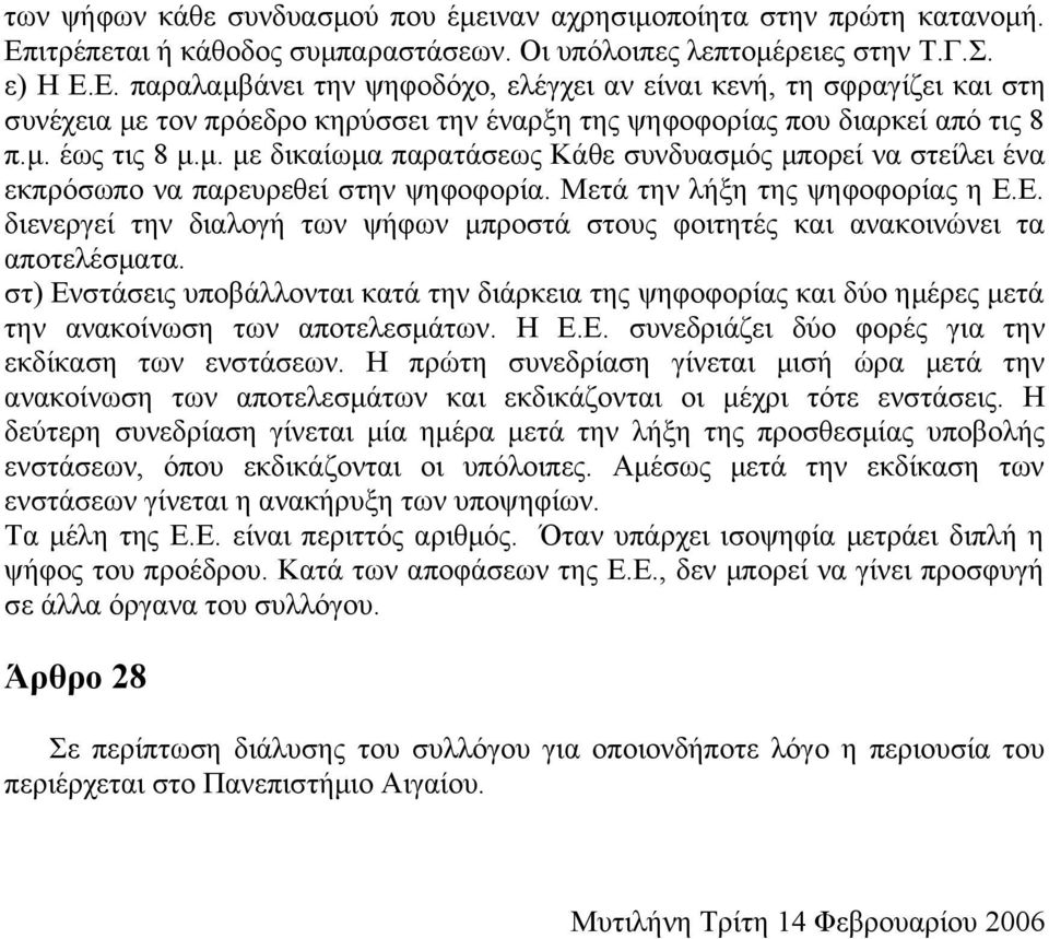 Ε. παραλαμβάνει την ψηφοδόχο, ελέγχει αν είναι κενή, τη σφραγίζει και στη συνέχεια με τον πρόεδρο κηρύσσει την έναρξη της ψηφοφορίας που διαρκεί από τις 8 π.μ. έως τις 8 μ.μ. με δικαίωμα παρατάσεως Κάθε συνδυασμός μπορεί να στείλει ένα εκπρόσωπο να παρευρεθεί στην ψηφοφορία.