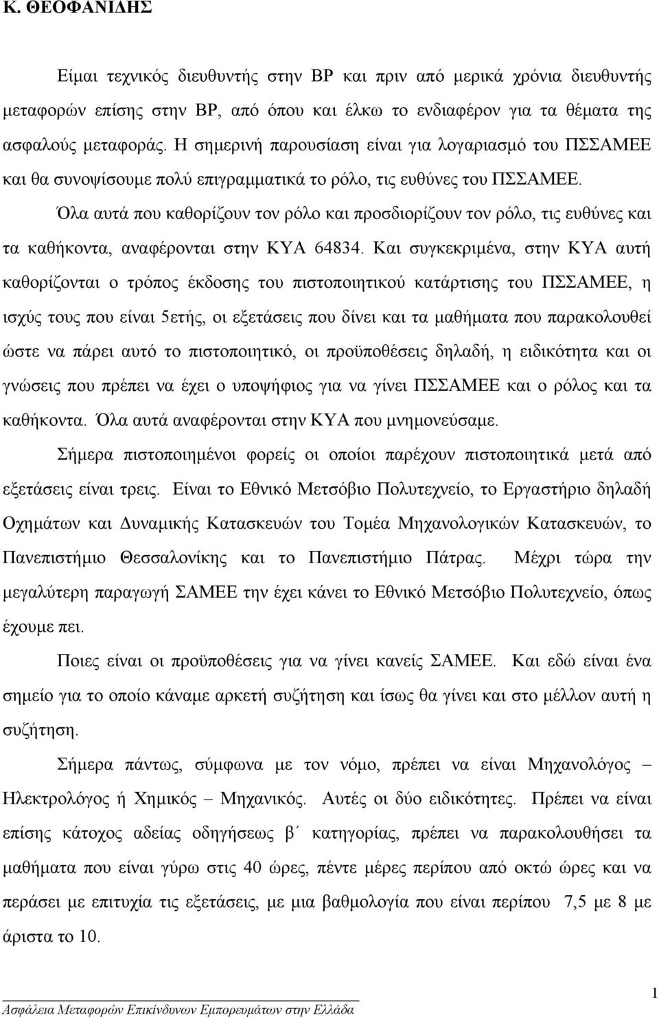 Όλα αυτά που καθορίζουν τον ρόλο και προσδιορίζουν τον ρόλο, τις ευθύνες και τα καθήκοντα, αναφέρονται στην ΚΥΑ 64834.