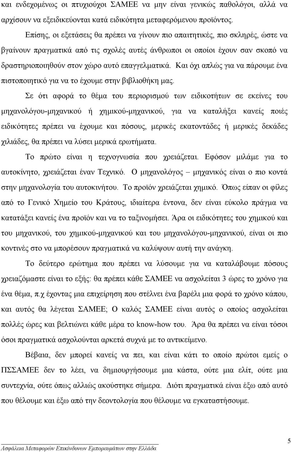 επαγγελµατικά. Και όχι απλώς για να πάρουµε ένα πιστοποιητικό για να το έχουµε στην βιβλιοθήκη µας.