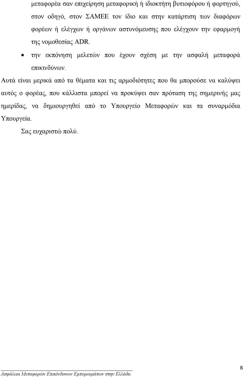 την εκπόνηση µελετών που έχουν σχέση µε την ασφαλή µεταφορά επικινδύνων.