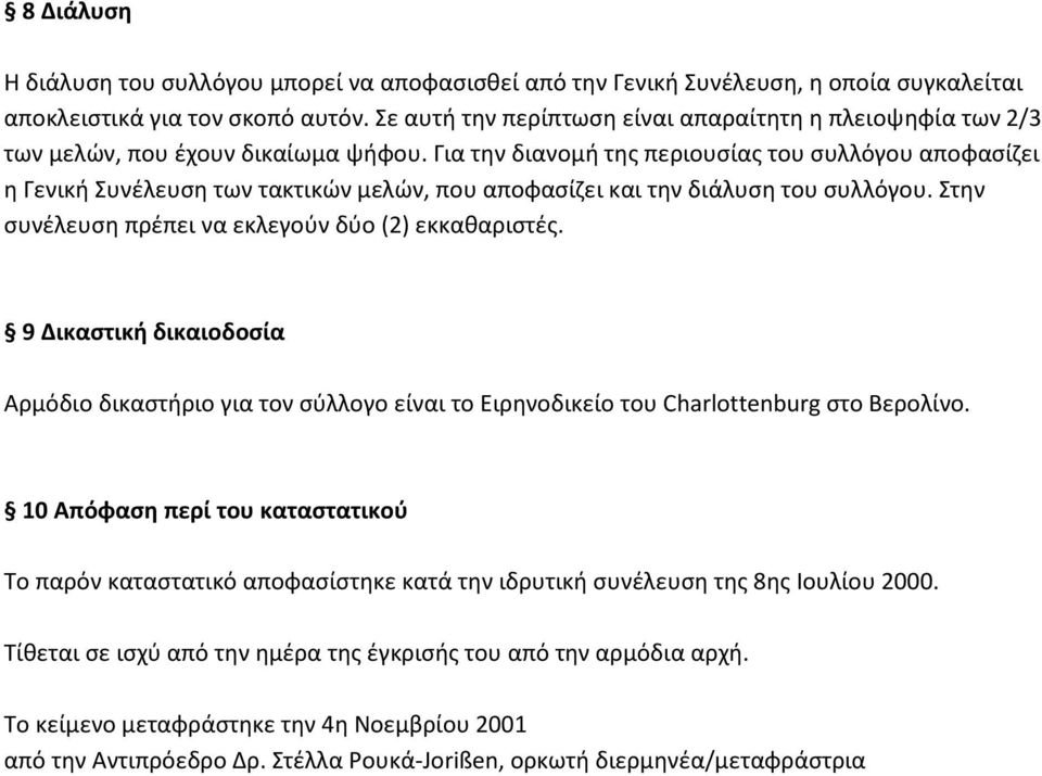 Για την διανομή της περιουσίας του συλλόγου αποφασίζει η Γενική Συνέλευση των τακτικών μελών, που αποφασίζει και την διάλυση του συλλόγου. Στην συνέλευση πρέπει να εκλεγούν δύο (2) εκκαθαριστές.