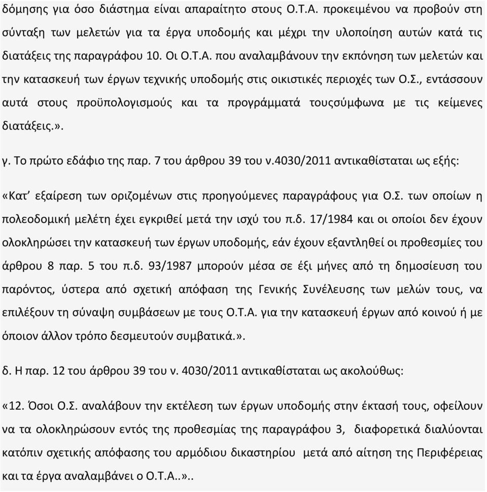 4030/2011 αντικαθίσταται ως εξής: «Κατ εξαίρεση των οριζομένων στις προηγούμενες παραγράφους για Ο.Σ. των οποίων η πολεοδο