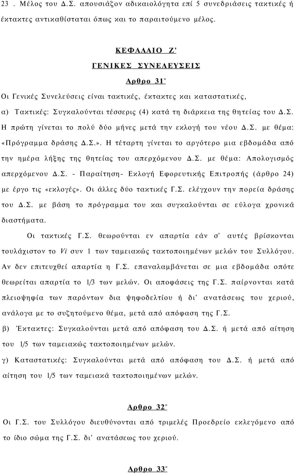 Σ. με θέμα: «Πρόγραμμα δράσης Δ.Σ.». Η τέταρτη γίνεται το αργότερο μια εβδομάδα από την ημέρα λήξης της θητείας του απερχόμενου Δ.Σ. με θέμα: Απολογισμός απερχόμενου Δ.Σ. - Παραίτηση- Εκλογή Εφορευτικής Επιτροπής (άρθρο 24) με έργο τις «εκλογές».