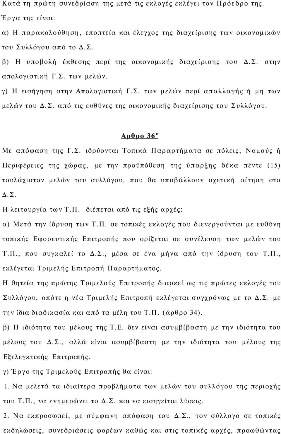 Σ. από τις ευθύνες της οικονομικής διαχείρισης του Συλλόγου. Αρθρο 36" Με απόφαση της Γ.Σ. ιδρύονται Τοπικά Παραρτήματα σε πόλεις, Νομούς ή Περιφέρειες της χώρας, με την προϋπόθεση της ύπαρξης δέκα πέντε (15) τουλάχιστον μελών του συλλόγου, που θα υποβάλλουν σχετική αίτηση στο Δ.