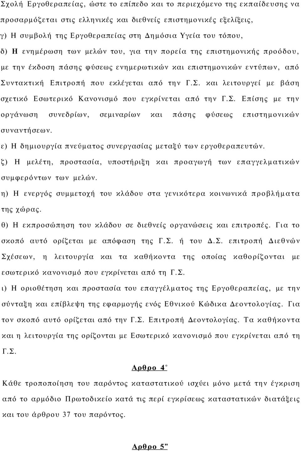 ντακτική Επιτροπή που εκλέγεται από την Γ.Σ. και λειτουργεί με βάση σχετικό Εσωτερικό Κανονισμό που εγκρίνεται από την Γ.Σ. Επίσης με την οργάνωση συνεδρίων, σεμιναρίων και πάσης φύσεως επιστημονικών συναντήσεων.