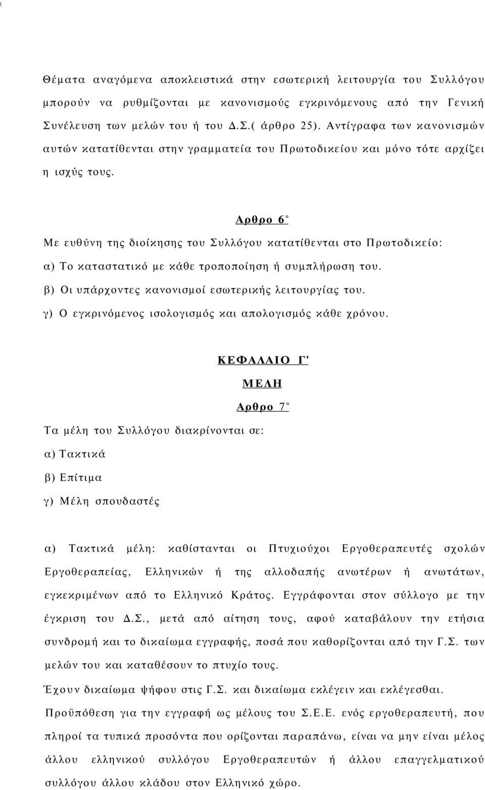 Αρθρο 6 Με ευθύνη της διοίκησης του Συλλόγου κατατίθενται στο Πρωτοδικείο: α) Το καταστατικό με κάθε τροποποίηση ή συμπλήρωση του. β) Οι υπάρχοντες κανονισμοί εσωτερικής λειτουργίας του.