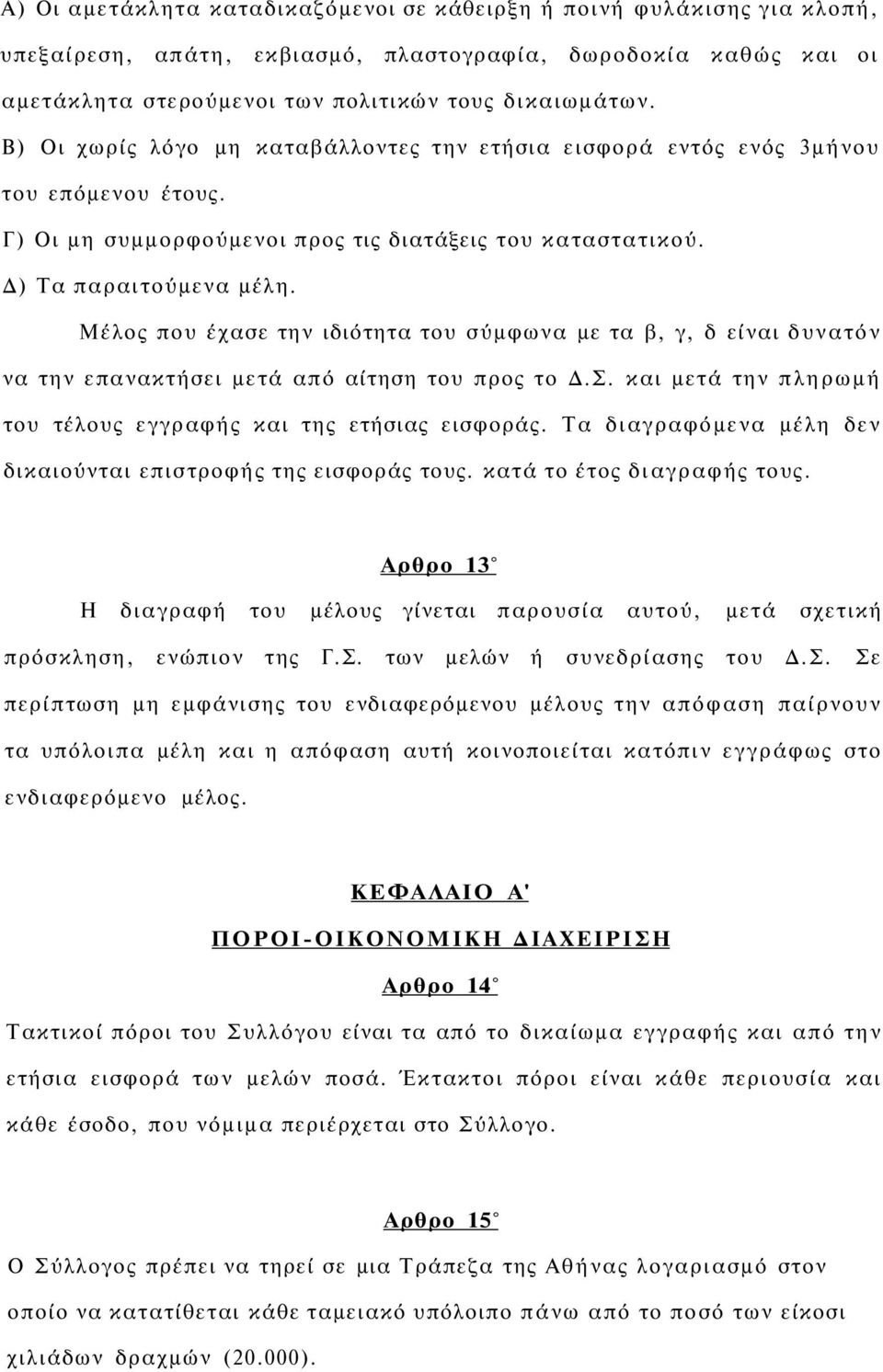 Μέλος που έχασε την ιδιότητα του σύμφωνα με τα β, γ, δ είναι δυνατόν να την επανακτήσει μετά από αίτηση του προς το Δ.Σ. και μετά την πληρωμή του τέλους εγγραφής και της ετήσιας εισφοράς.