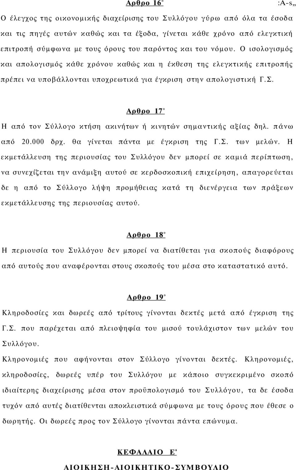 Αρθρο 17 Η από τον Σύλλογο κτήση ακινήτων ή κινητών σημαντικής αξίας δηλ. πάνω από 20.000 δρχ. θα γίνεται πάντα με έγκριση της Γ.Σ. των μελών.