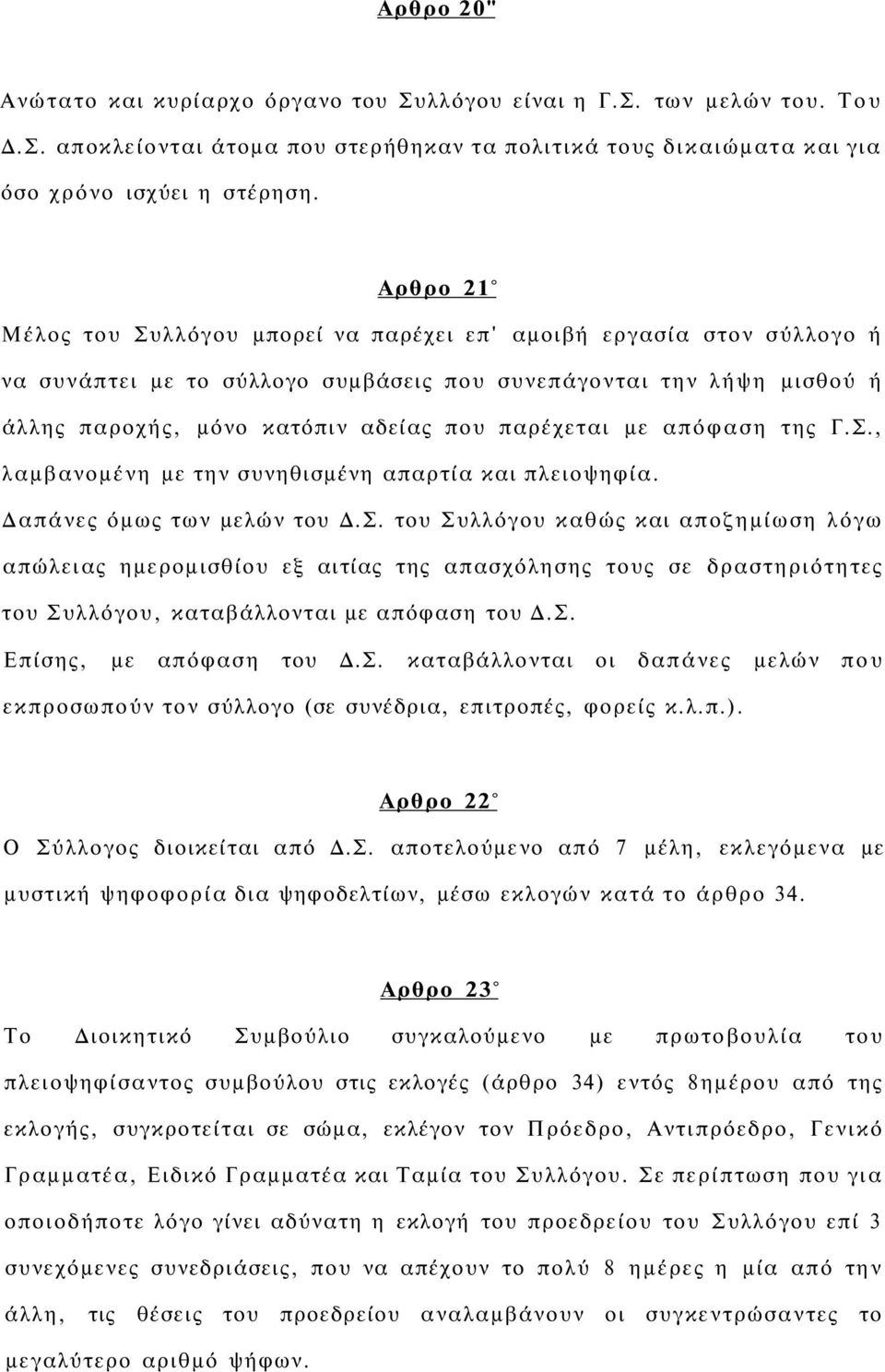 με απόφαση της Γ.Σ., λαμβανομένη με την συνηθισμένη απαρτία και πλειοψηφία. Δαπάνες όμως των μελών του Δ.Σ. του Συλλόγου καθώς και αποζημίωση λόγω απώλειας ημερομισθίου εξ αιτίας της απασχόλησης τους σε δραστηριότητες του Συλλόγου, καταβάλλονται με απόφαση του Δ.