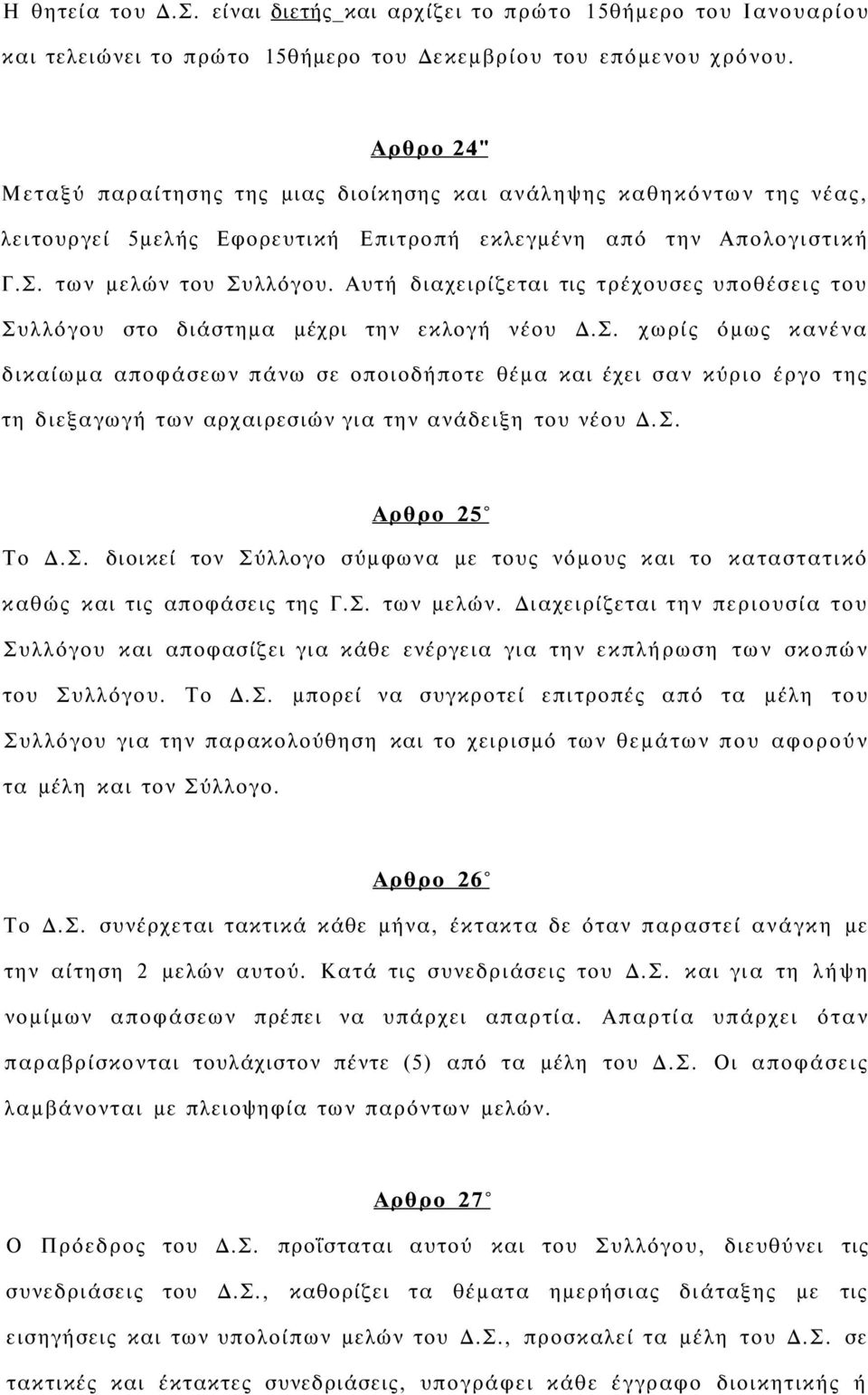 Αυτή διαχειρίζεται τις τρέχουσες υποθέσεις του Συλλόγου στο διάστημα μέχρι την εκλογή νέου Δ.Σ. χωρίς όμως κανένα δικαίωμα αποφάσεων πάνω σε οποιοδήποτε θέμα και έχει σαν κύριο έργο της τη διεξαγωγή των αρχαιρεσιών για την ανάδειξη του νέου Δ.