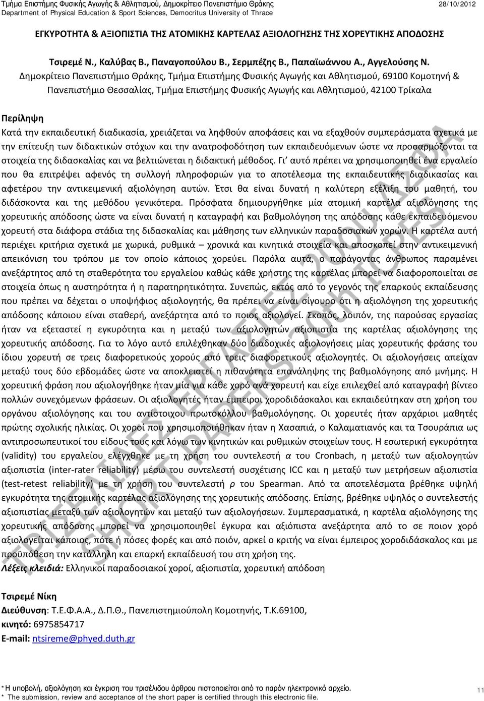 εκπαιδευτική διαδικασία, χρειάζεται να ληφθούν αποφάσεις και να εξαχθούν συμπεράσματα σχετικά με την επίτευξη των διδακτικών στόχων και την ανατροφοδότηση των εκπαιδευόμενων ώστε να προσαρμόζονται τα