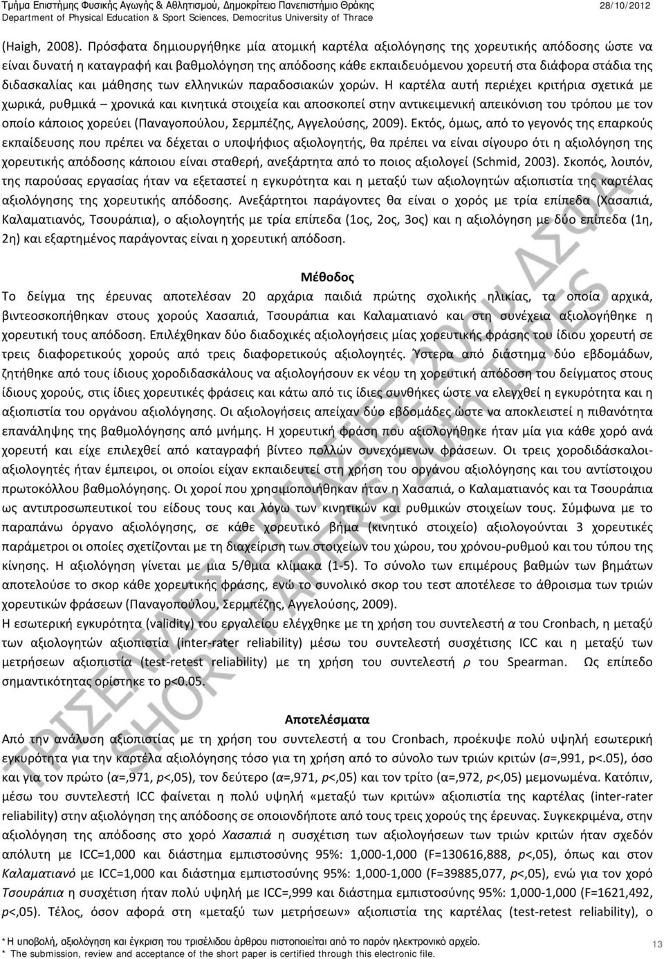 διδασκαλίας και μάθησης των ελληνικών παραδοσιακών χορών.