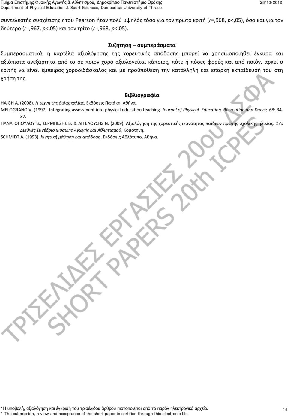 φορές και από ποιόν, αρκεί ο κριτής να είναι έμπειρος χοροδιδάσκαλος και με προϋπόθεση την κατάλληλη και επαρκή εκπαίδευσή του στη χρήση της. Βιβλιογραφία HAIGH A. (2008). Η τέχνη της διδασκαλίας.