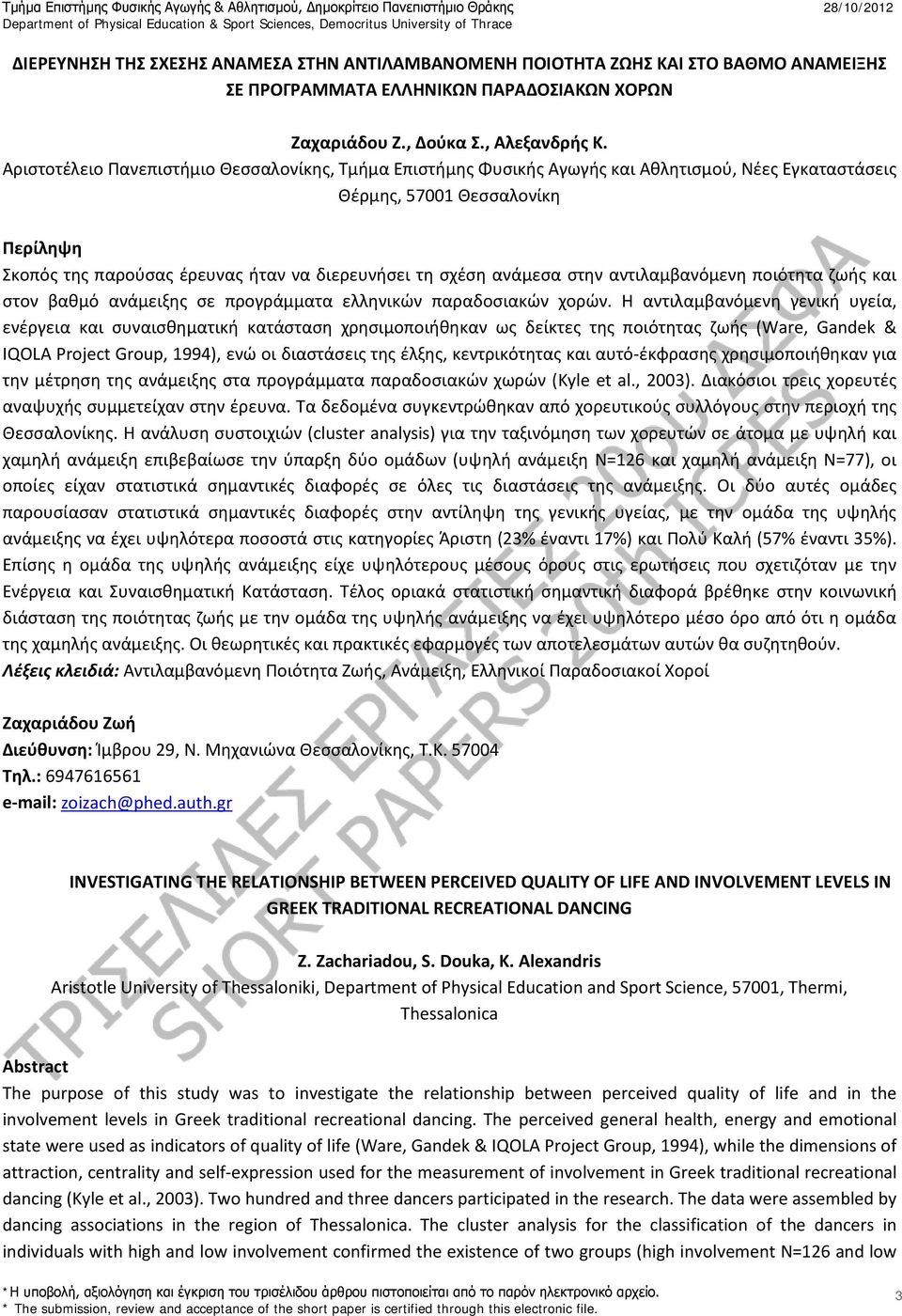 ανάμεσα στην αντιλαμβανόμενη ποιότητα ζωής και στον βαθμό ανάμειξης σε προγράμματα ελληνικών παραδοσιακών χορών.