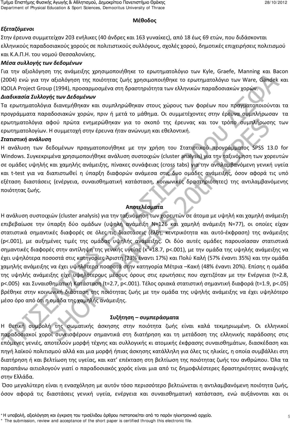 Μέσα συλλογής των δεδομένων Για την αξιολόγηση της ανάμειξης χρησιμοποιήθηκε το ερωτηματολόγιο των Kyle, Graefe, Manning και Bacon (2004) ενώ για την αξιολόγηση της ποιότητας ζωής χρησιμοποιήθηκε το