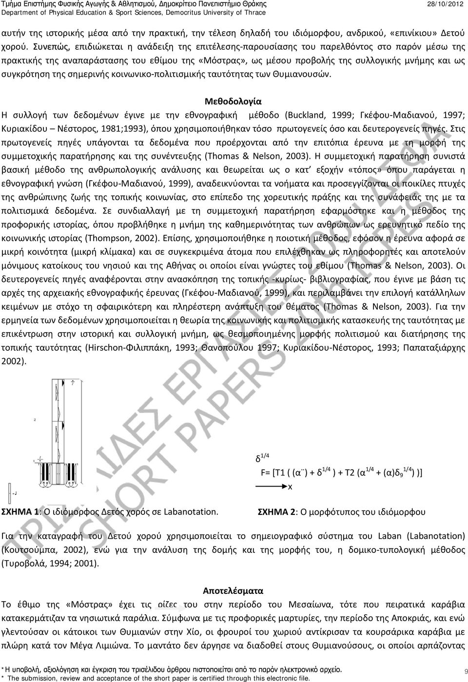 συγκρότηση της σημερινής κοινωνικο-πολιτισμικής ταυτότητας των Θυμιανουσών.