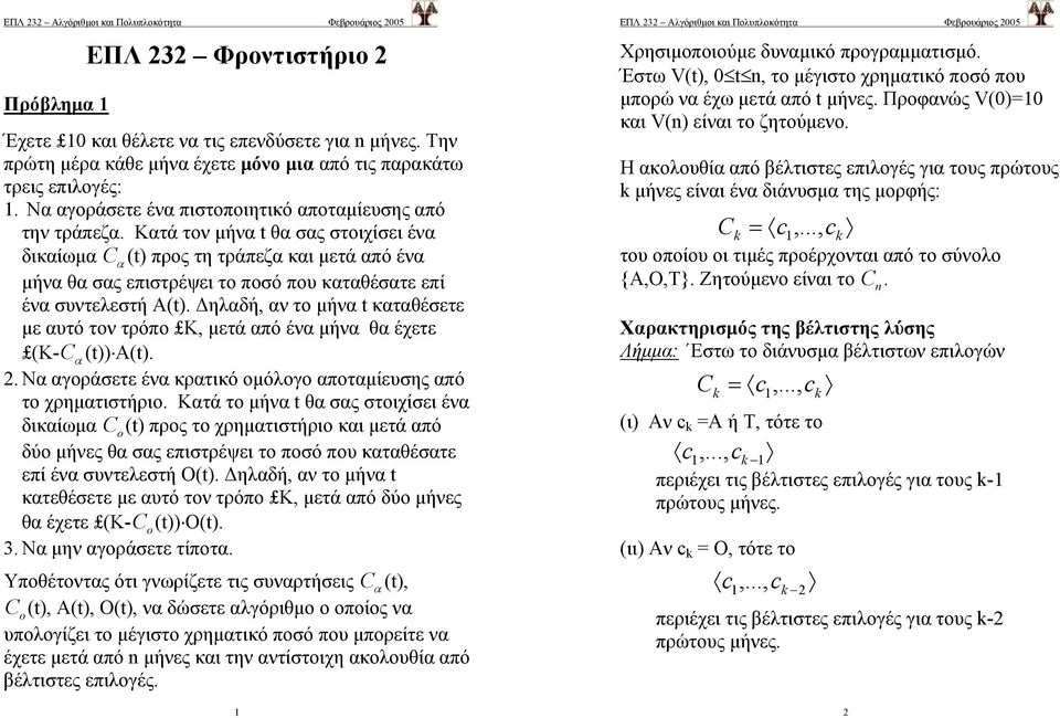 Κατά τον µήνα t θα σας στοιχίσει ένα δικαίωµα α (t) προς τη τράπεζα και µετά από ένα µήνα θα σας επιστρέψει το ποσό που καταθέσατε επί ένα συντελεστή Α(t).