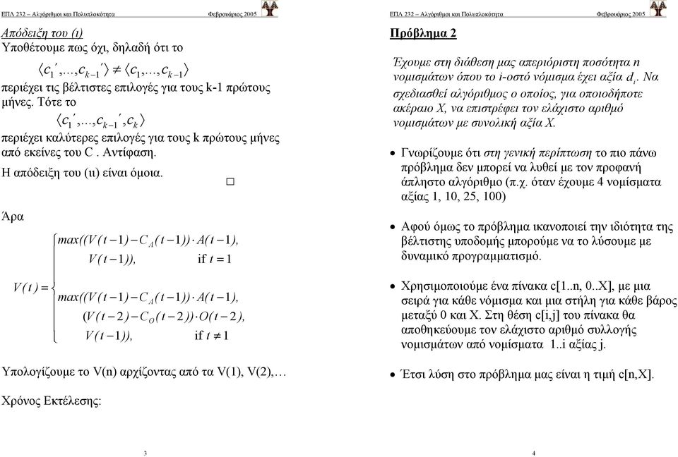 .., max((v( t ) V( t )), V( t ) = max((v( t ) ( V( t ) V( t )), Υπολογίζουµε το V(n) αρχίζοντας από τα V(), V(), A A O ( t )) A( t ), f t = ( t )) A( t ), ( t )) O( t ), f t Πρόβληµα Έχουµε στη