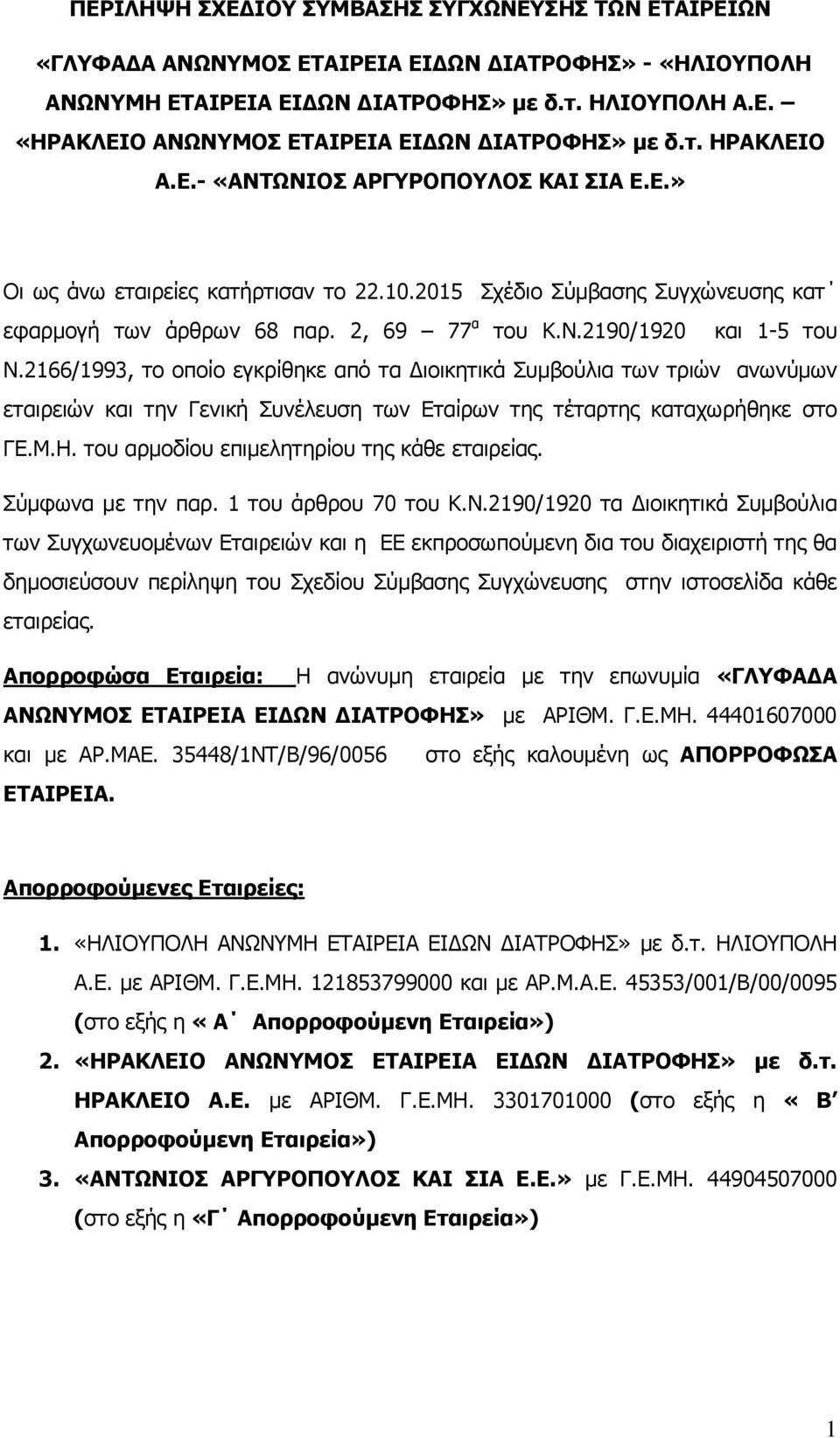 2166/1993, το οποίο εγκρίθηκε από τα Διοικητικά Συμβούλια των τριών ανωνύμων εταιρειών και την Γενική Συνέλευση των Εταίρων της τέταρτης καταχωρήθηκε στο ΓΕ.Μ.Η.