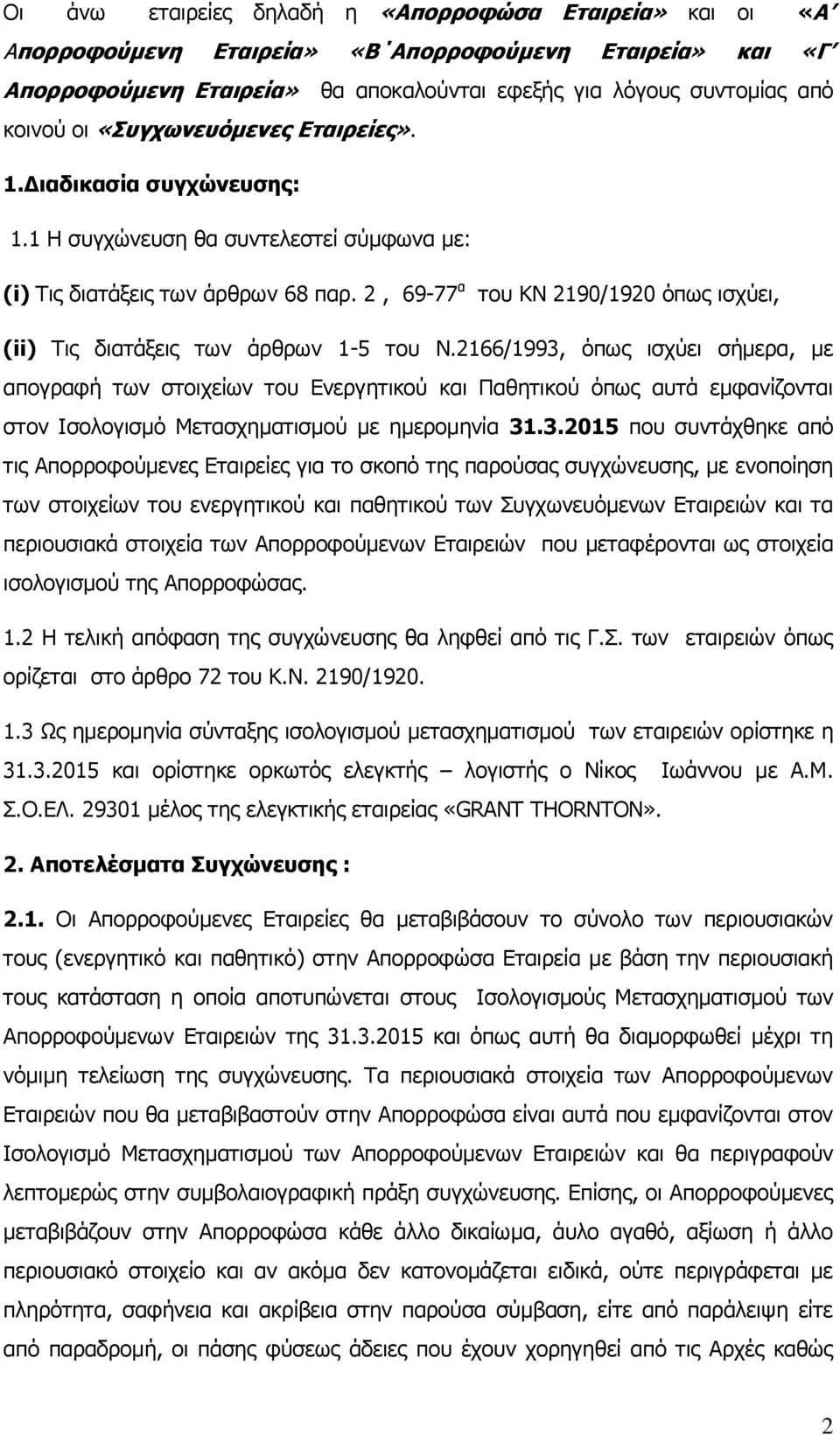 2, 69-77 α του ΚΝ 2190/1920 όπως ισχύει, (ii) Τις διατάξεις των άρθρων 1-5 του Ν.