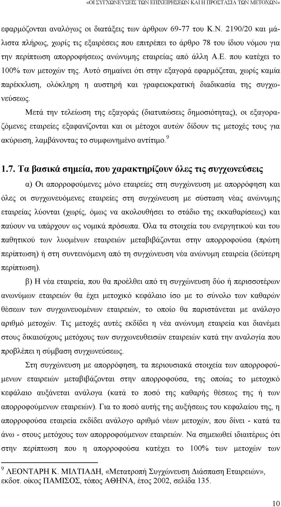 Μετά την τελείωση της εξαγοράς (διατυπώσεις δημοσιότητας), οι εξαγοραζόμενες εταιρείες εξαφανίζονται και οι μέτοχοι αυτών δίδουν τις μετοχές τους για ακύρωση, λαμβάνοντας το συμφωνημένο αντίτιμο.9 1.