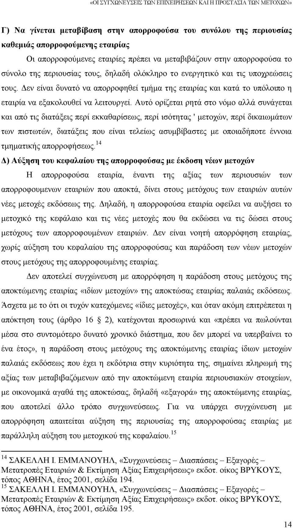 Δεν είναι δυνατό να απορροφηθεί τμήμα της εταιρίας και κατά το υπόλοιπο η εταιρία να εξακολουθεί να λειτουργεί.