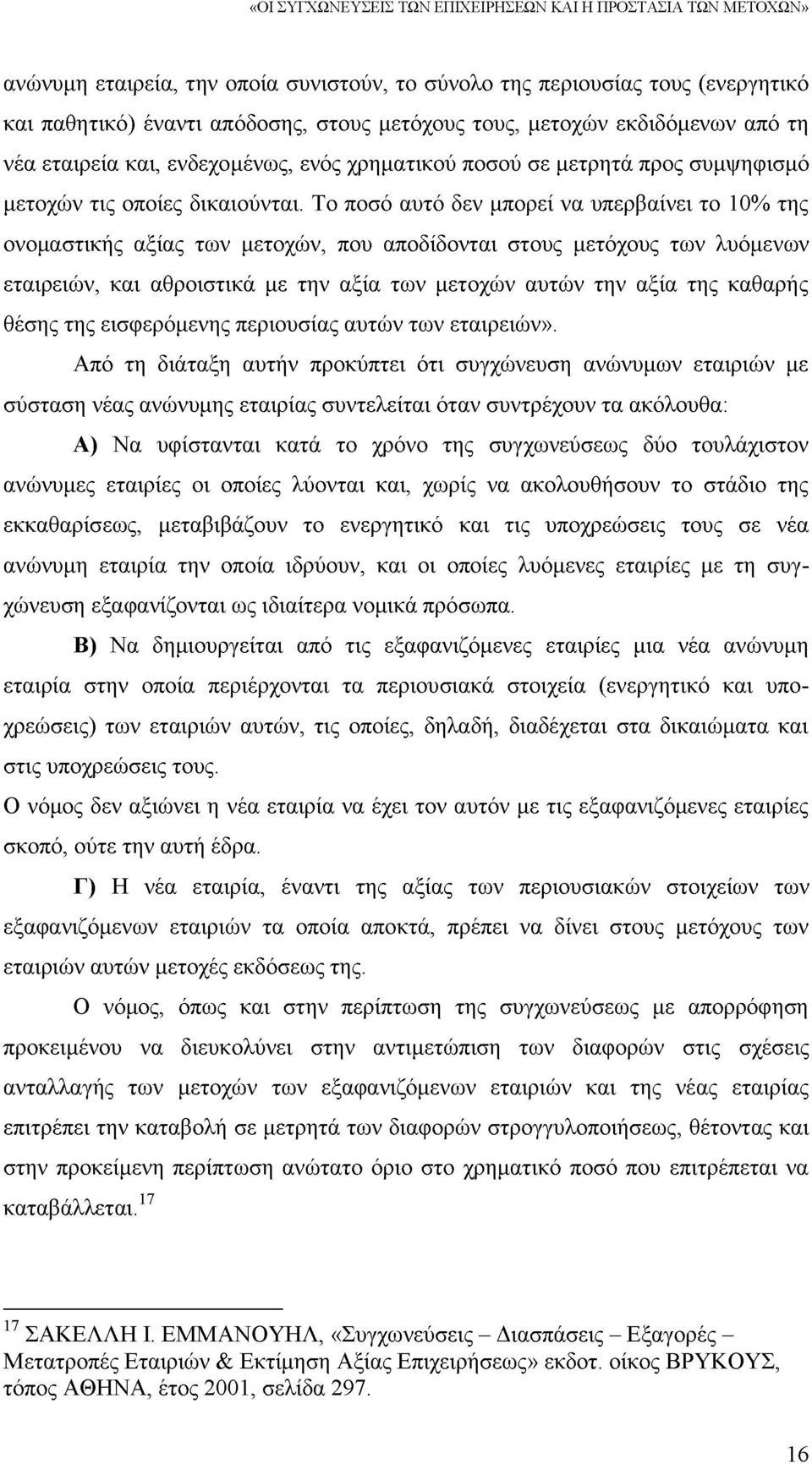 Το ποσό αυτό δεν μπορεί να υπερβαίνει το 10% της ονομαστικής αξίας των μετοχών, που αποδίδονται στους μετόχους των λυόμενων εταιρειών, και αθροιστικά με την αξία των μετοχών αυτών την αξία της